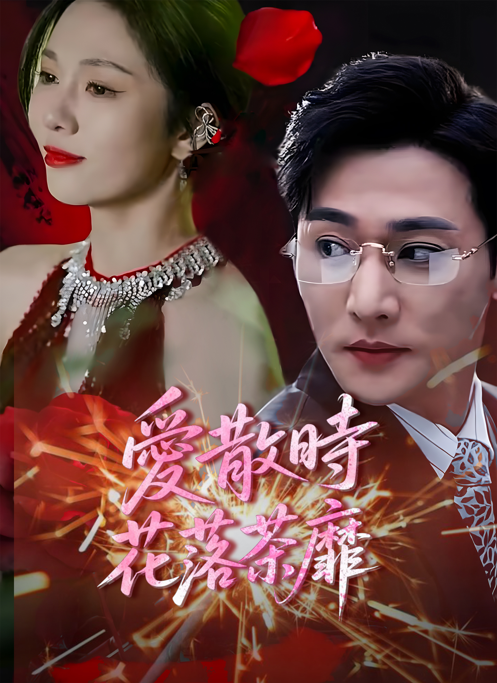 爱散时花落茶靡