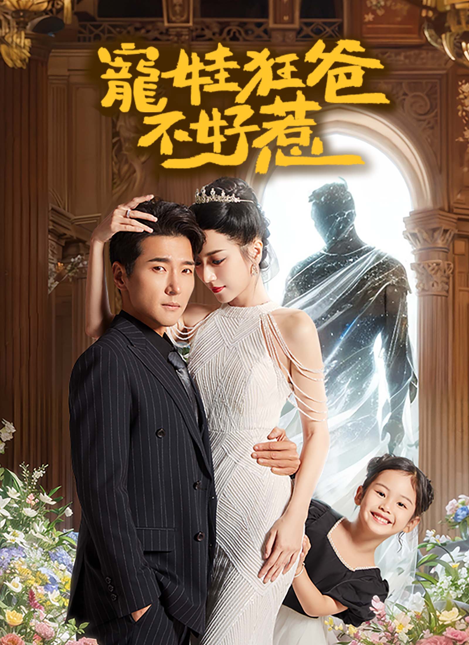 寵娃狂爸不好惹