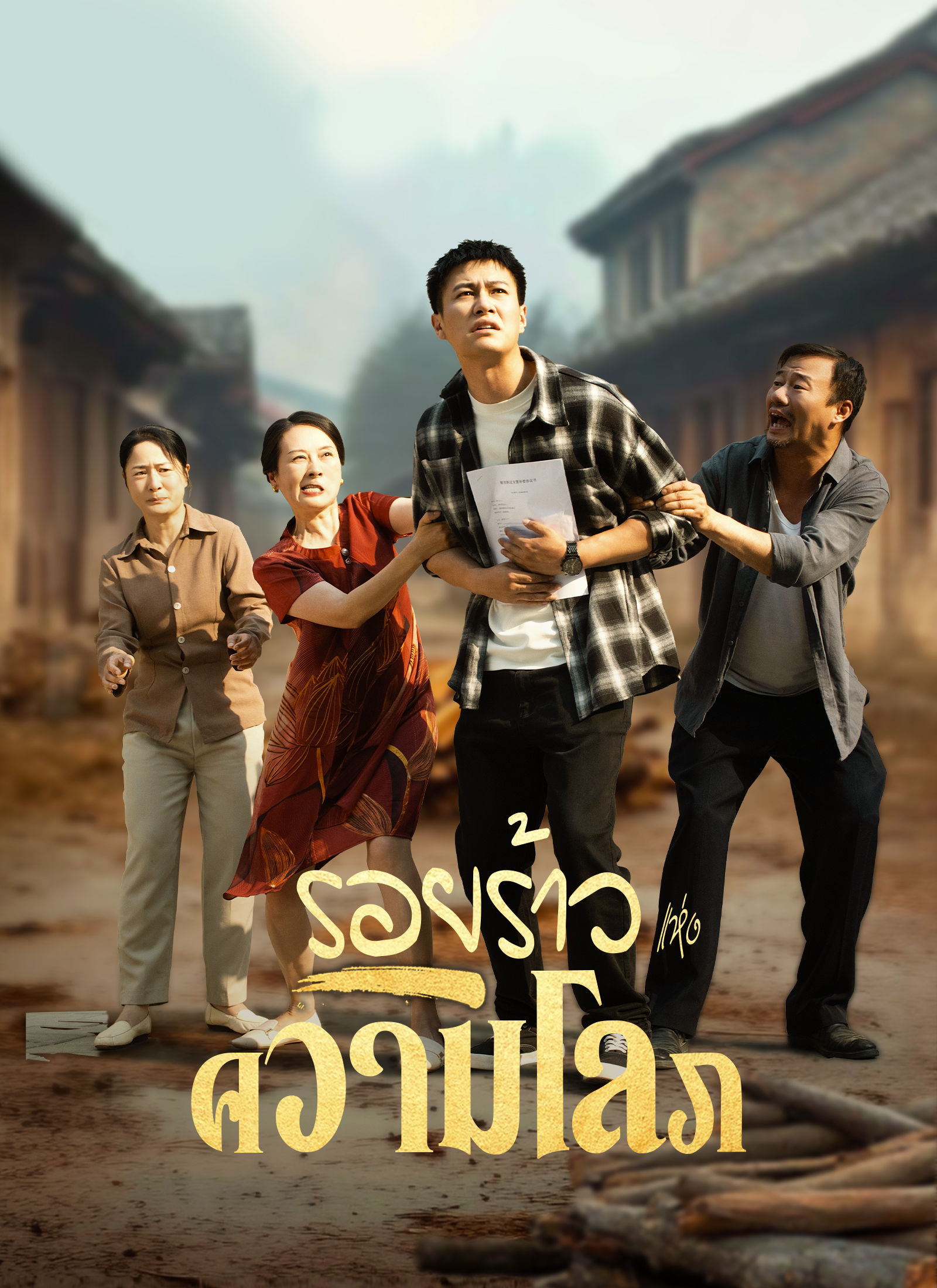 รอยร้าวแห่งความโลภ