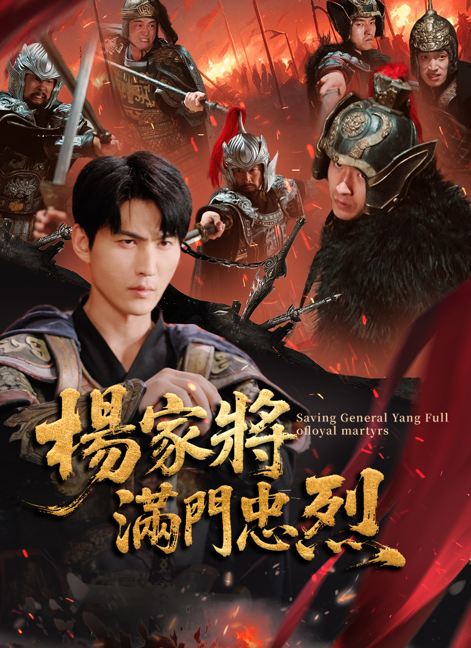 楊家將滿門忠烈