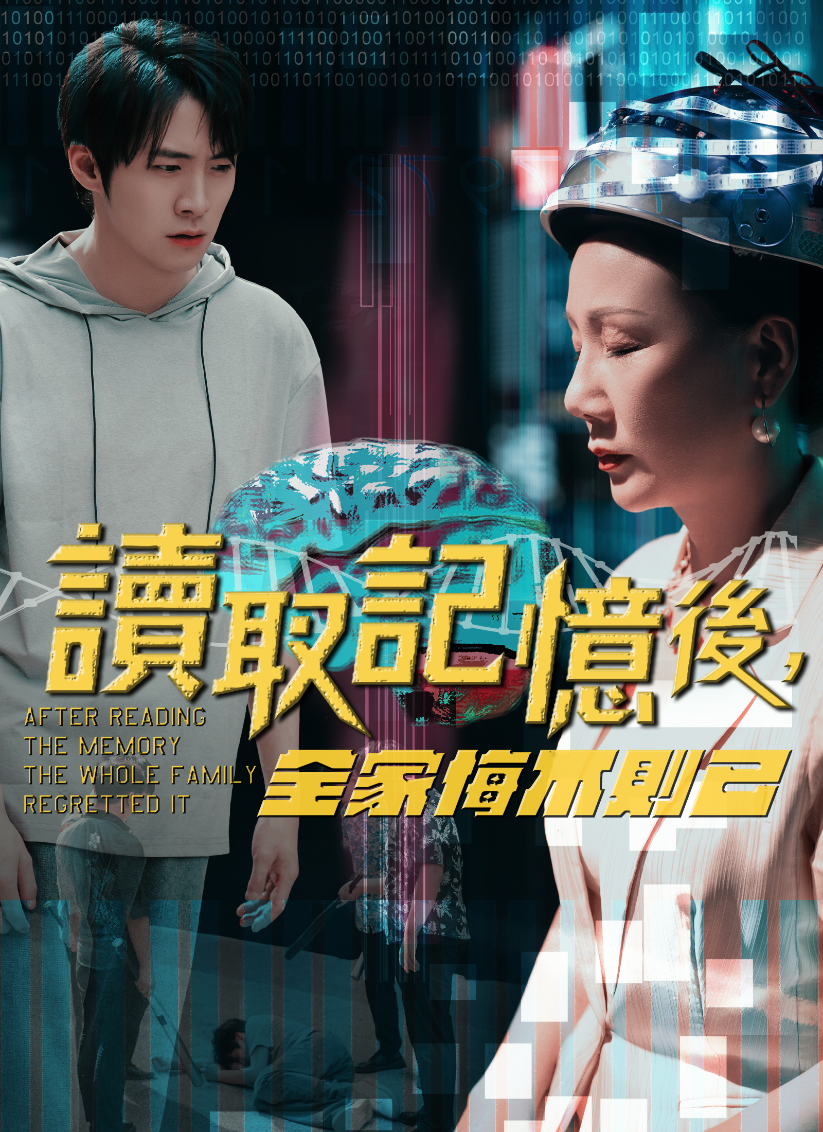 读取记忆后，全家悔不迭