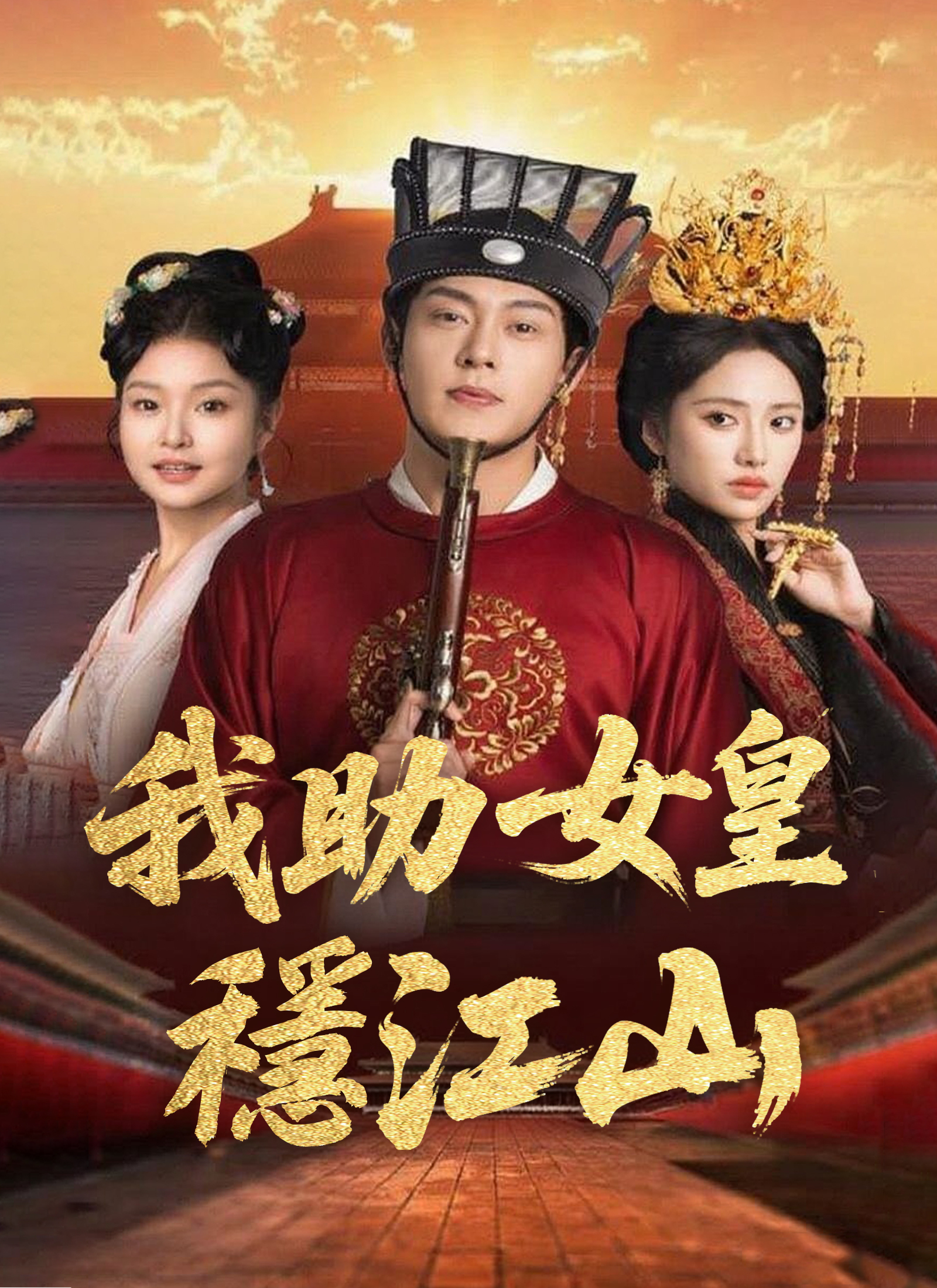 我助女皇穩江山