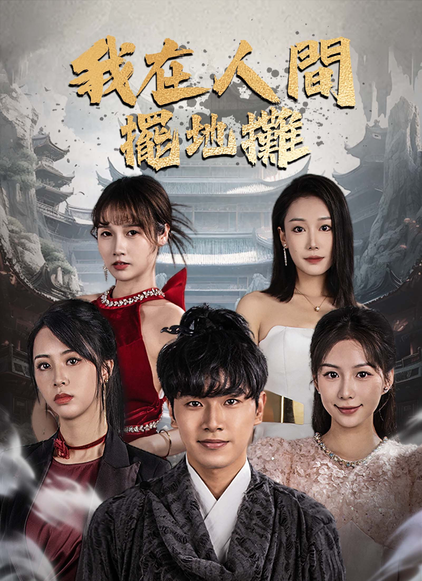 我在人間擺地攤