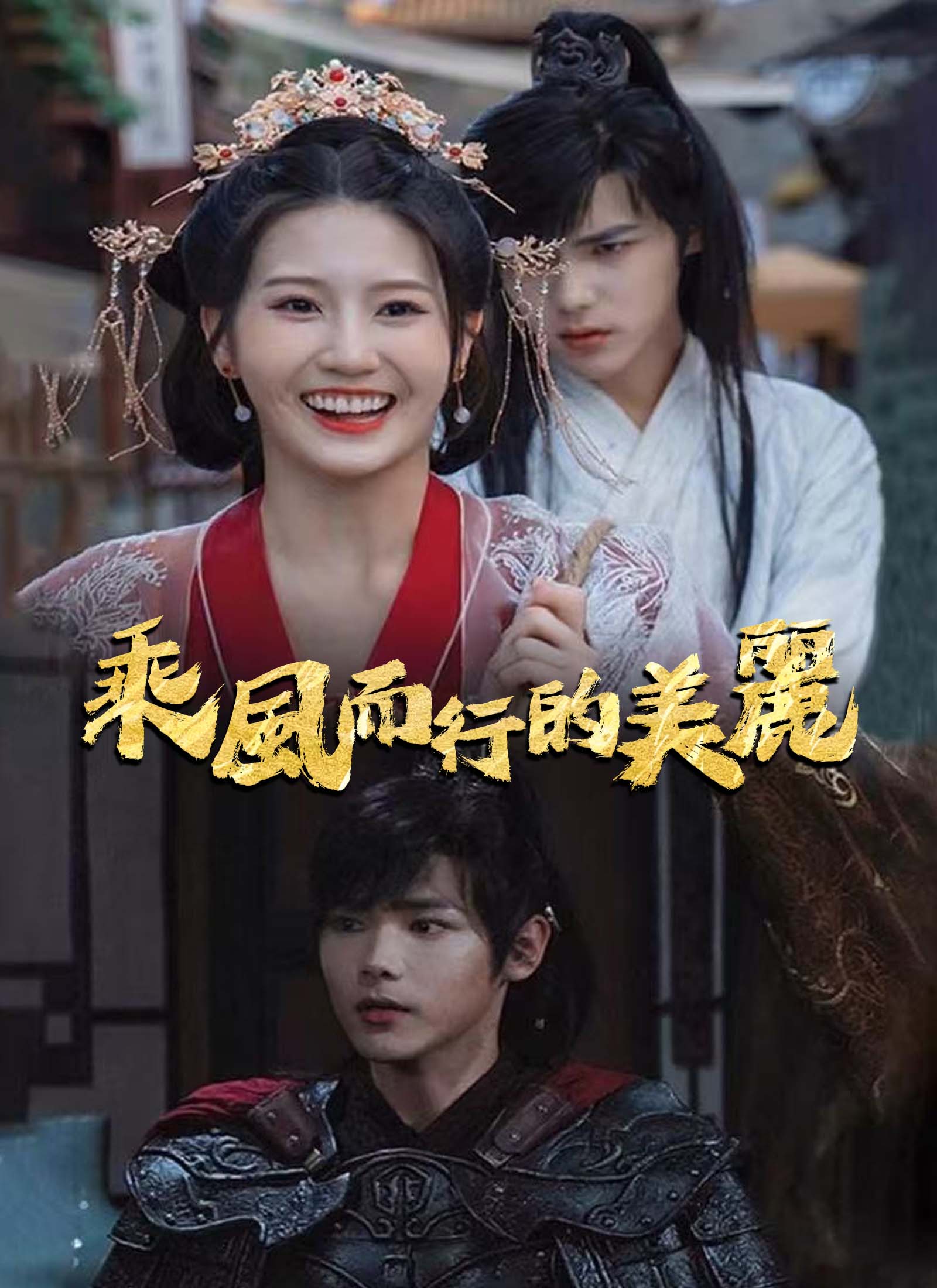 乘風而行的美麗