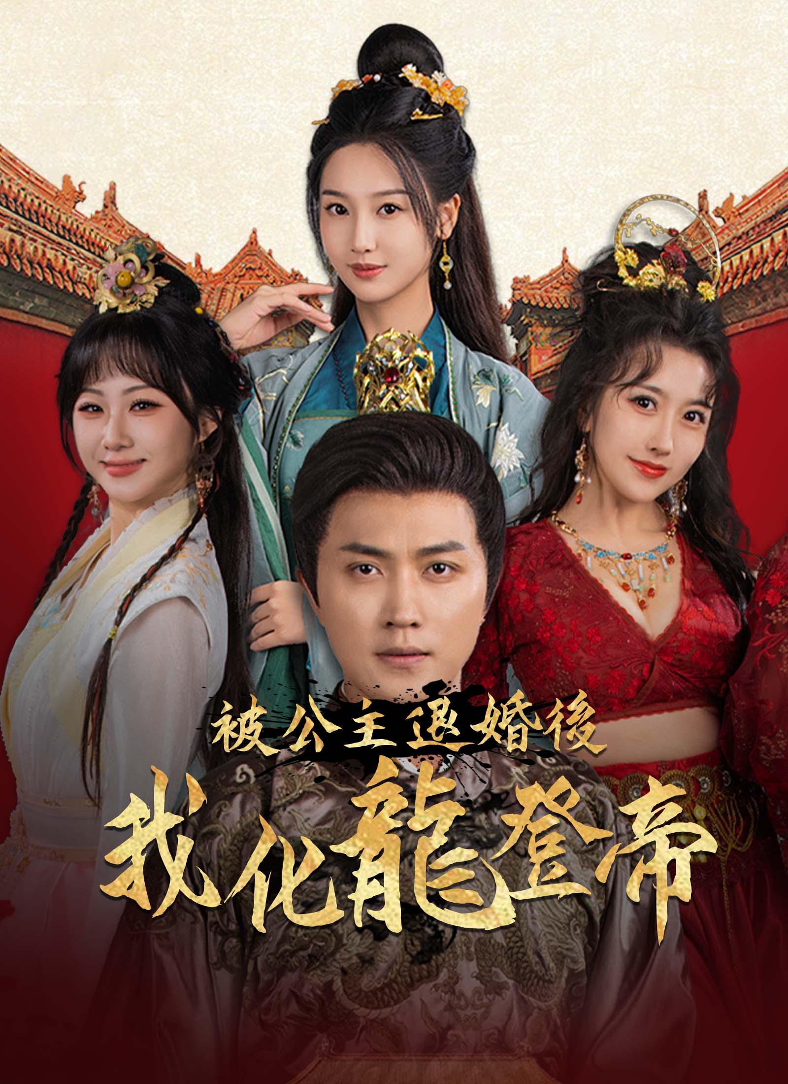 被公主退婚後，我化龍登帝