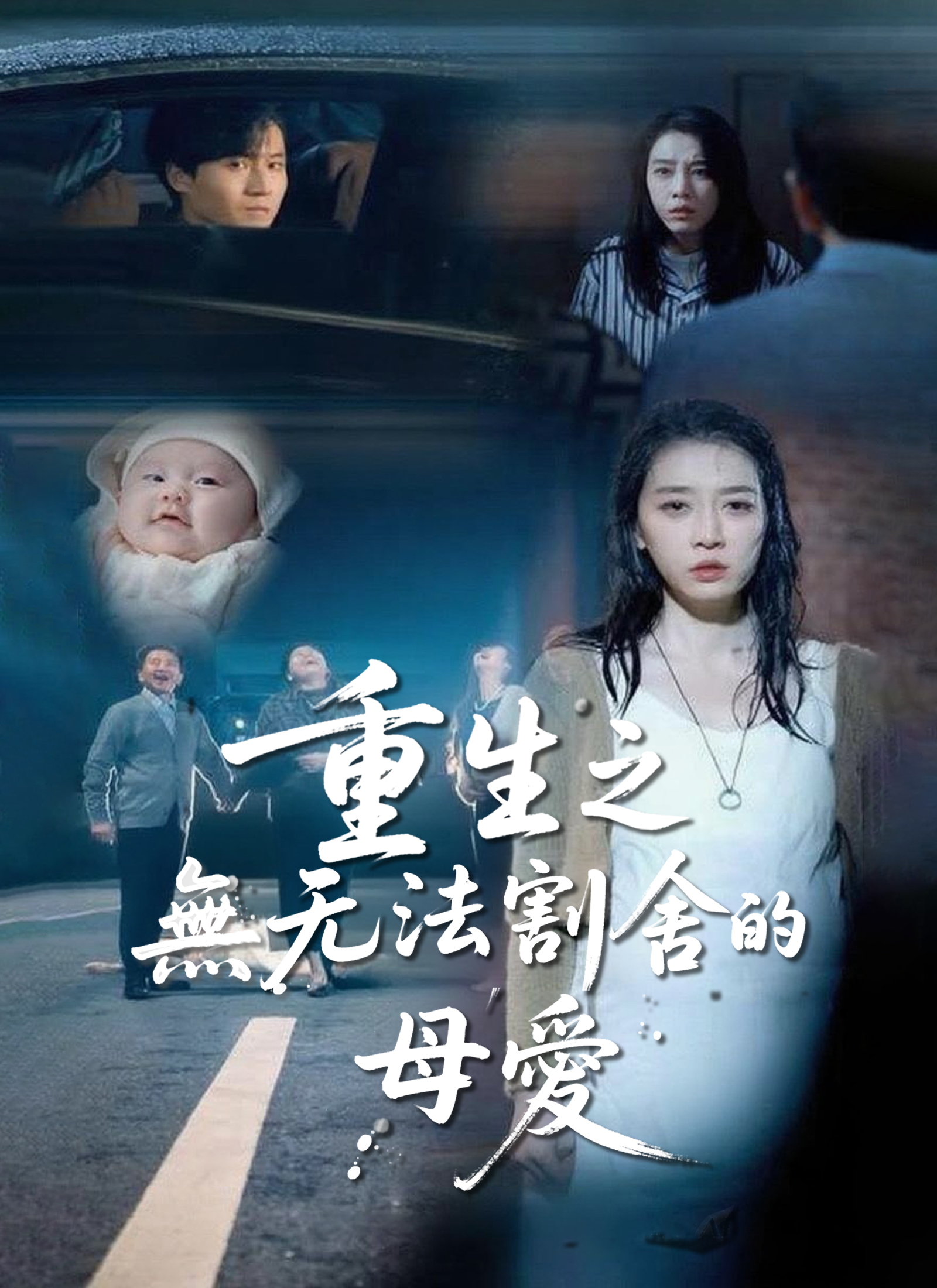 重生之无法割舍的母爱