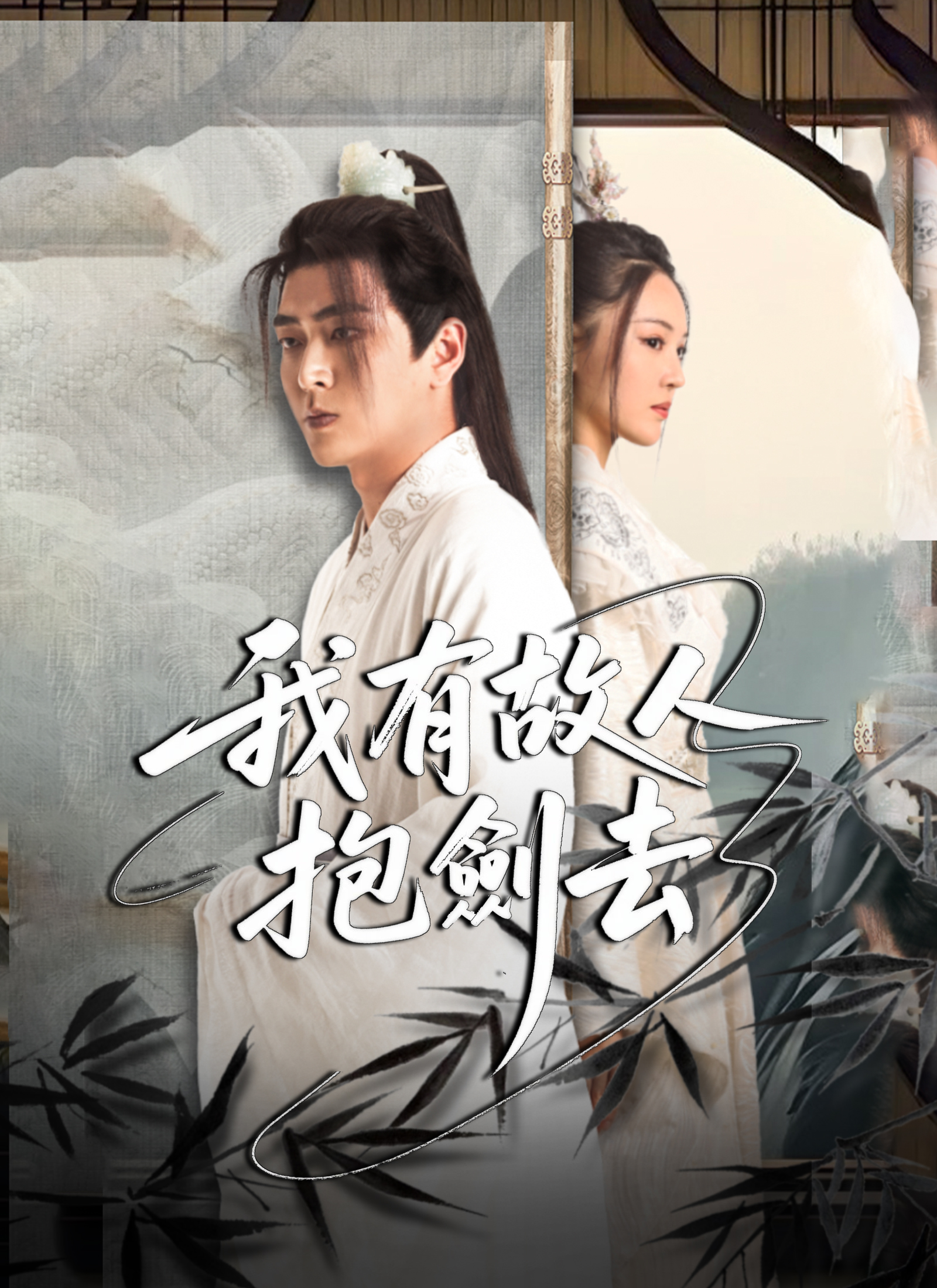 我有故人抱劍去