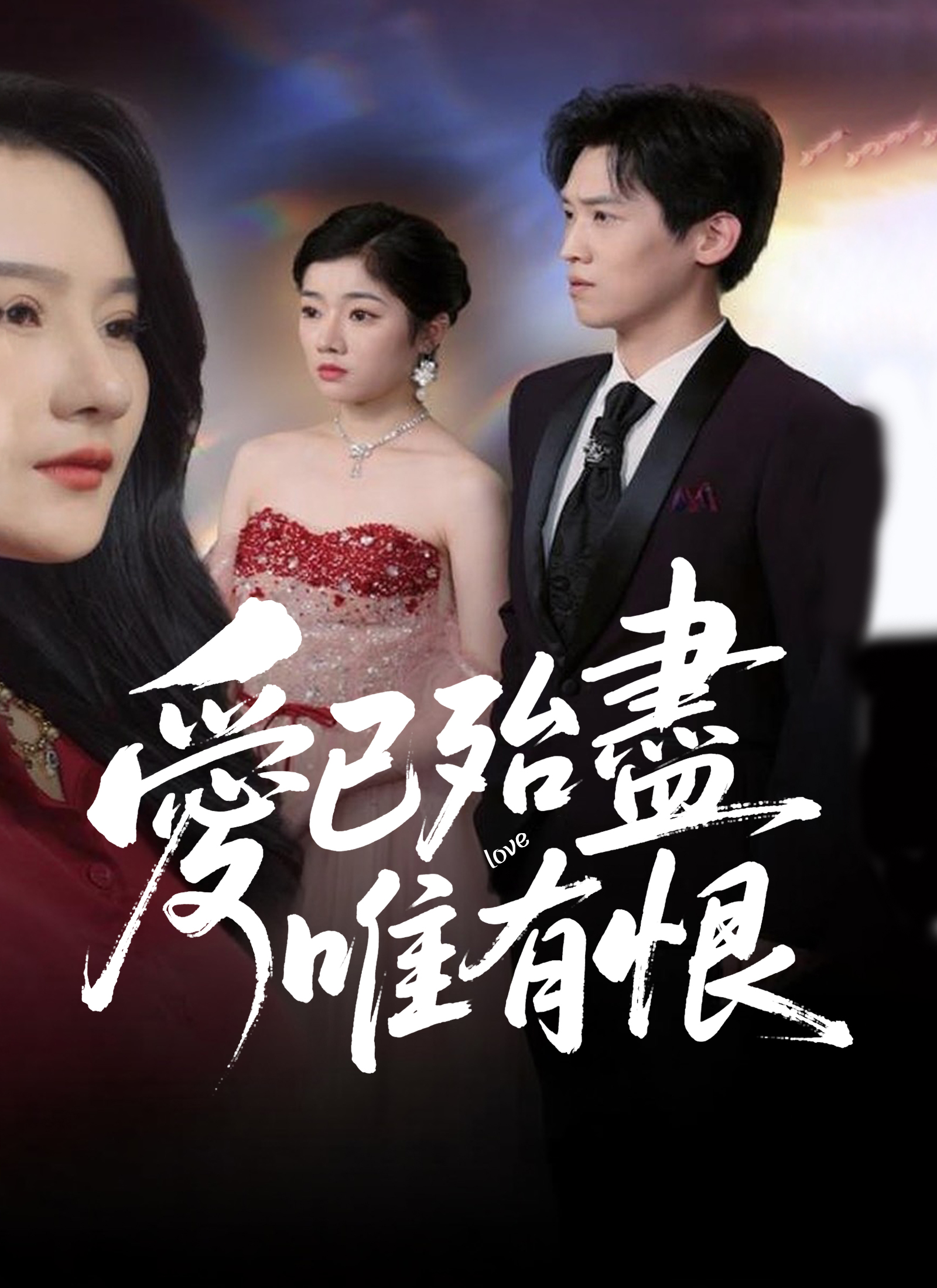 愛已殆盡唯有恨