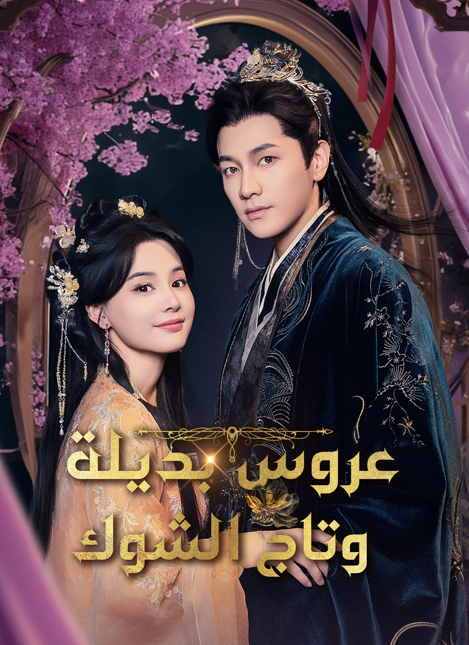 عروس بديلة وتاج الشوك