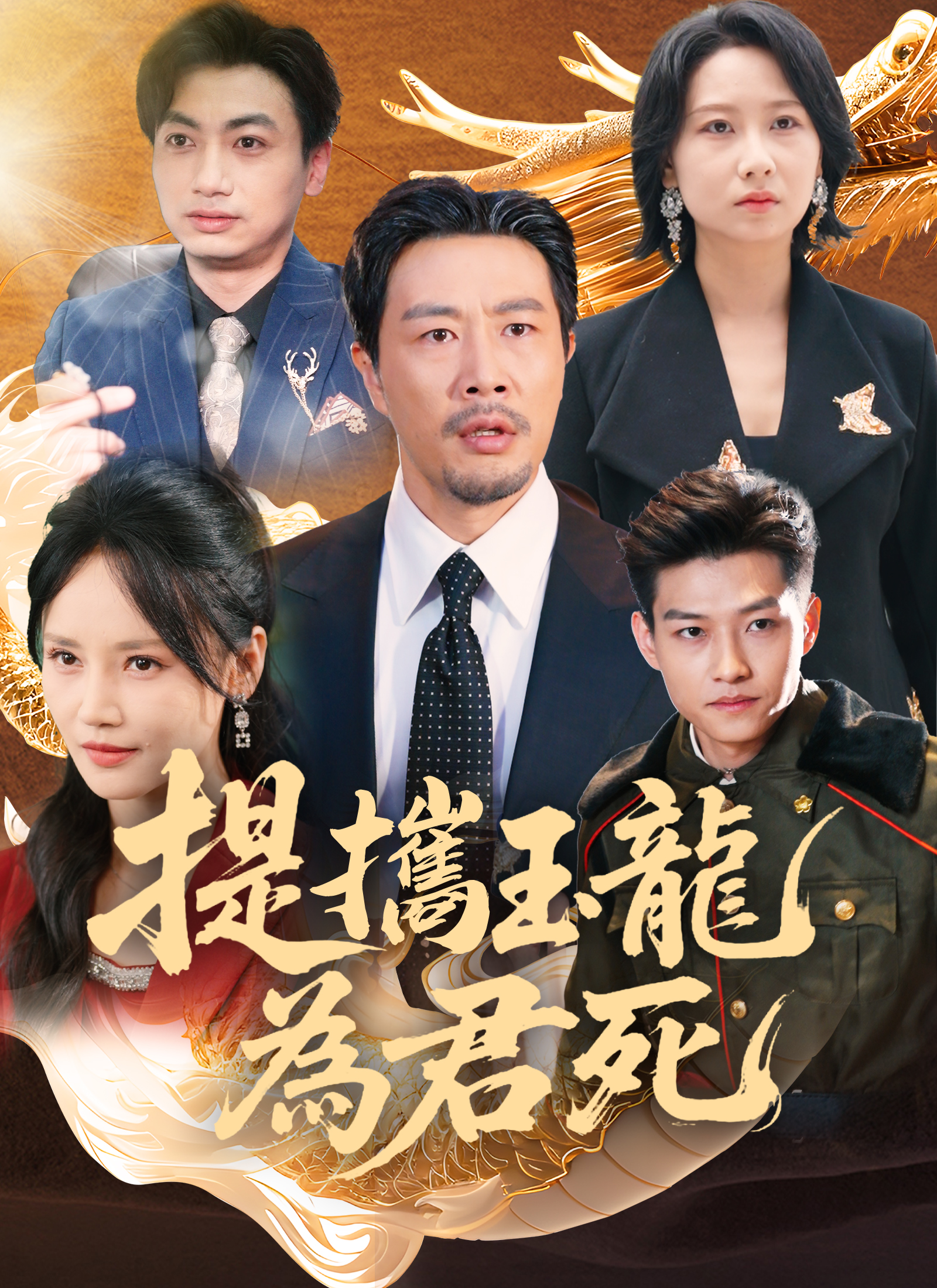 提携玉龙为君死