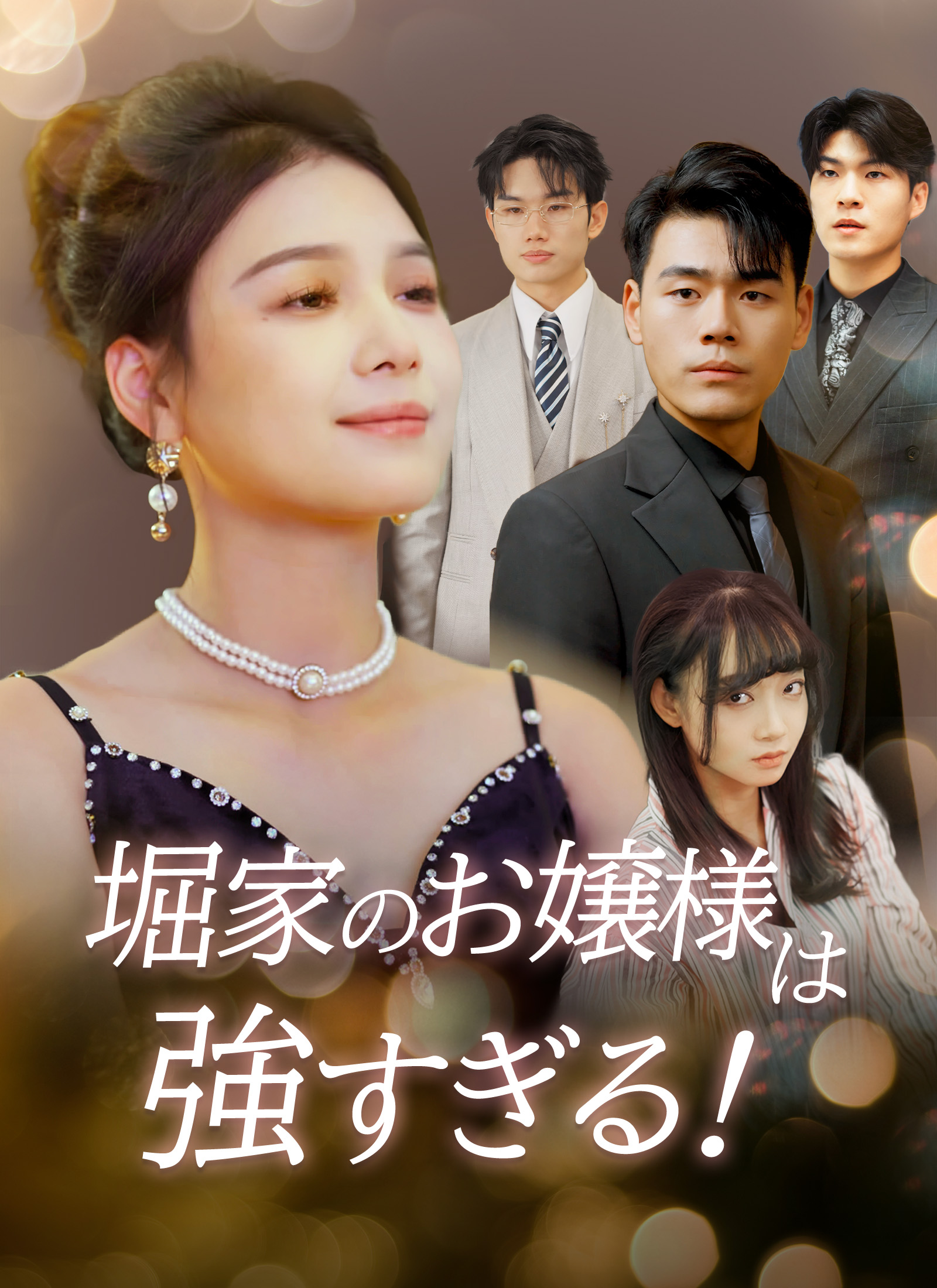 [吹替]堀家のお嬢様は強すぎる！