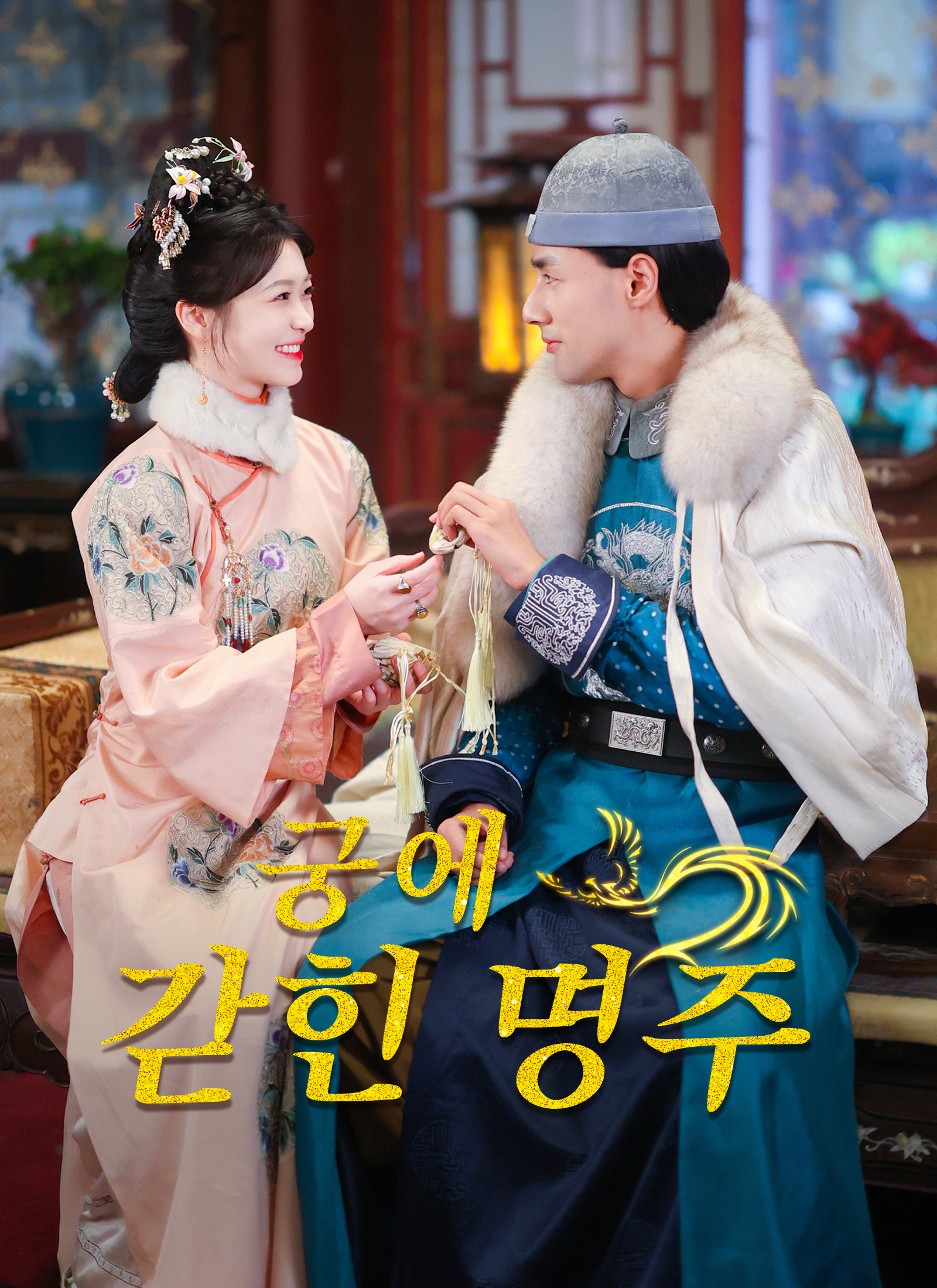 궁에 갇힌 명주