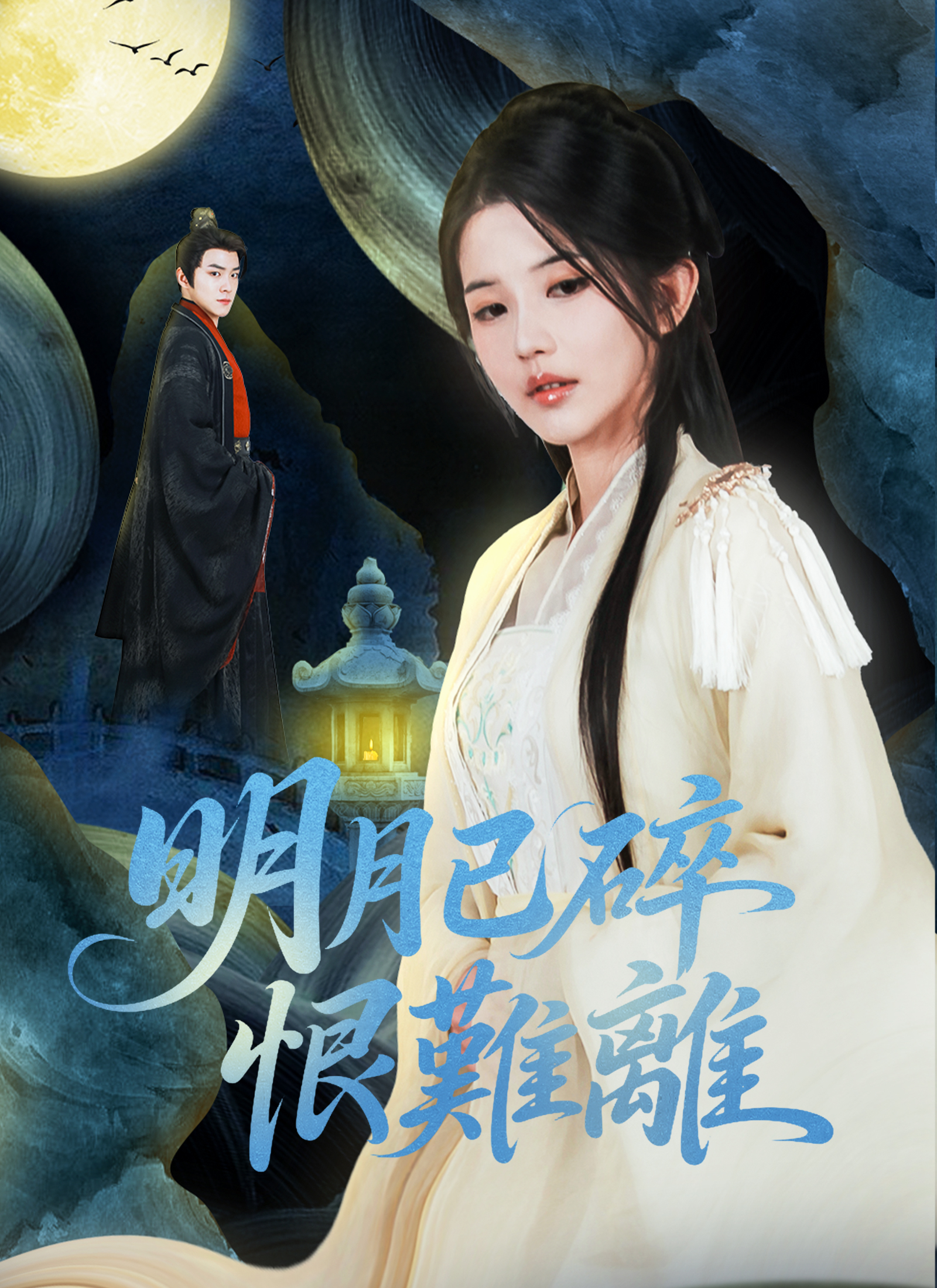 明月已碎恨难离