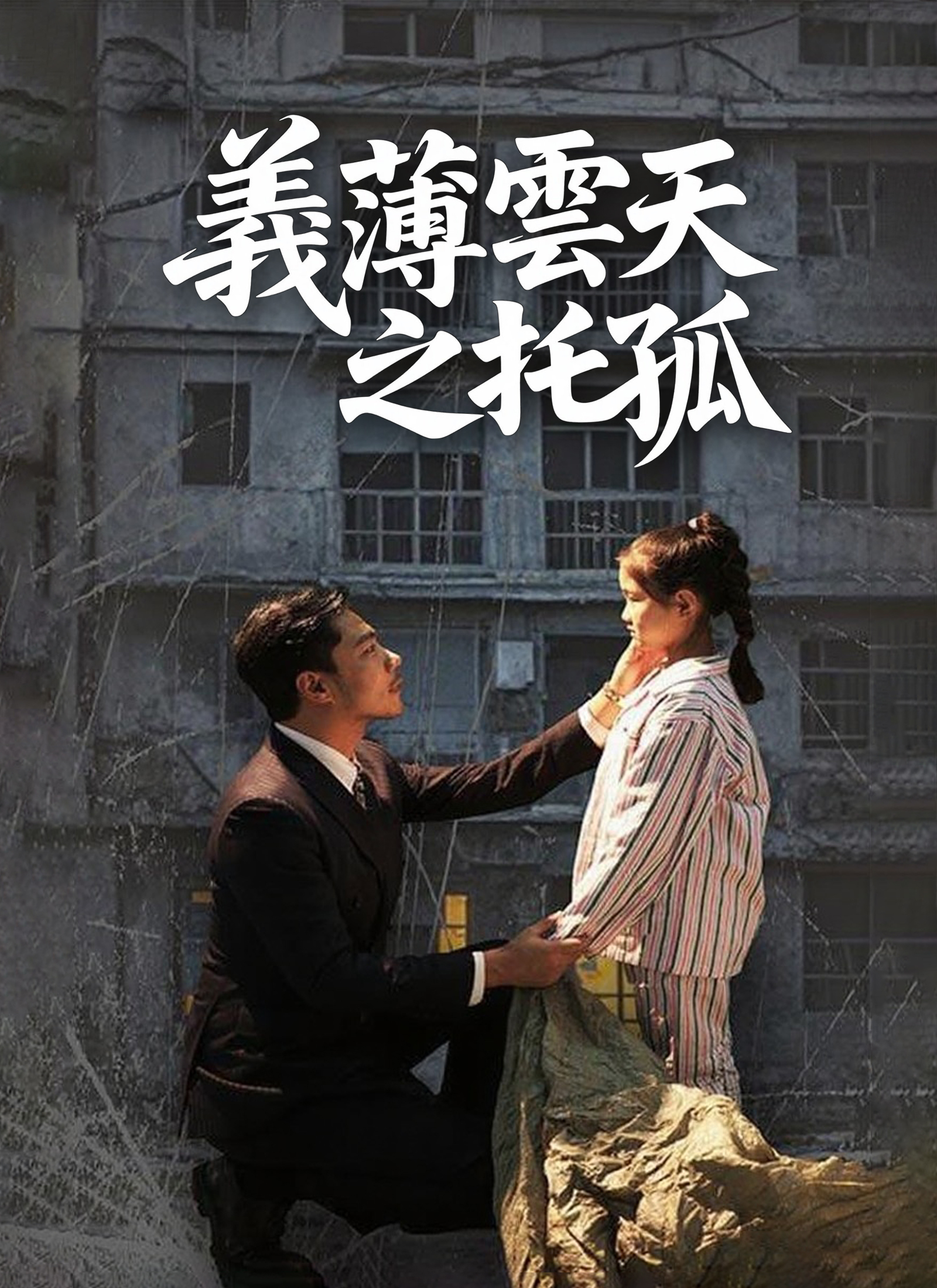 义薄云天之托孤