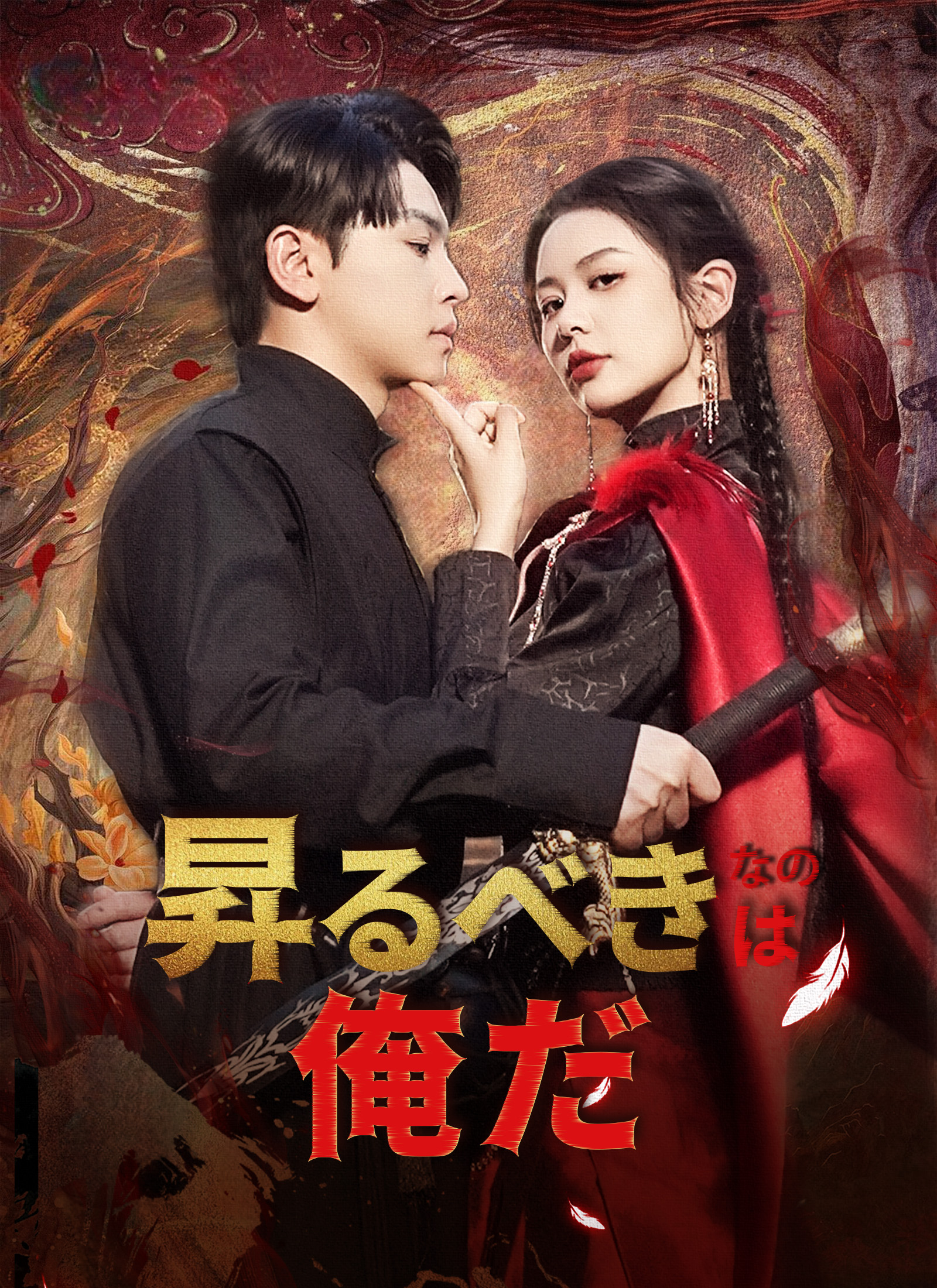 昇るべきなのは俺だ 