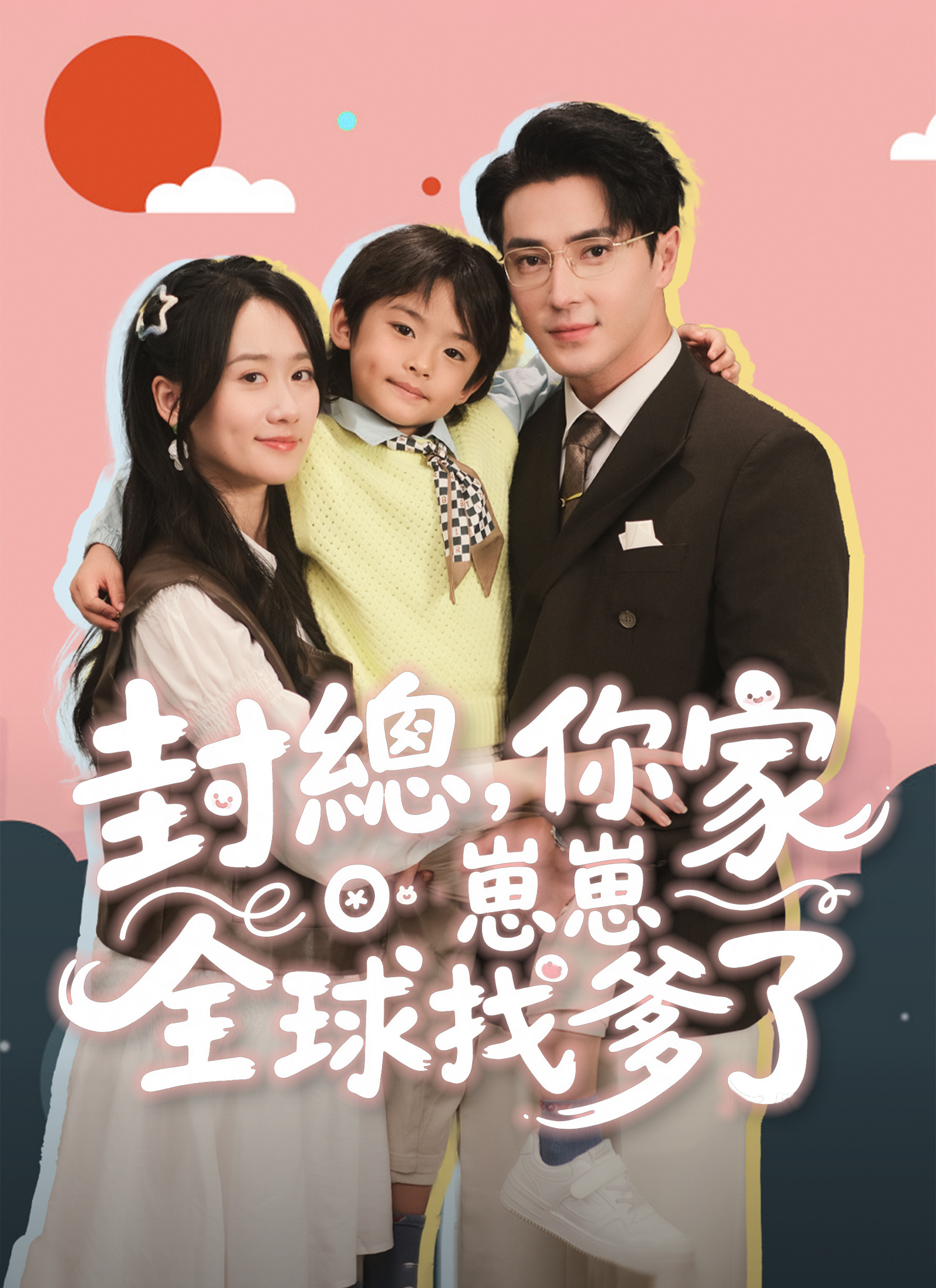 封总，你家崽崽全球找爹了