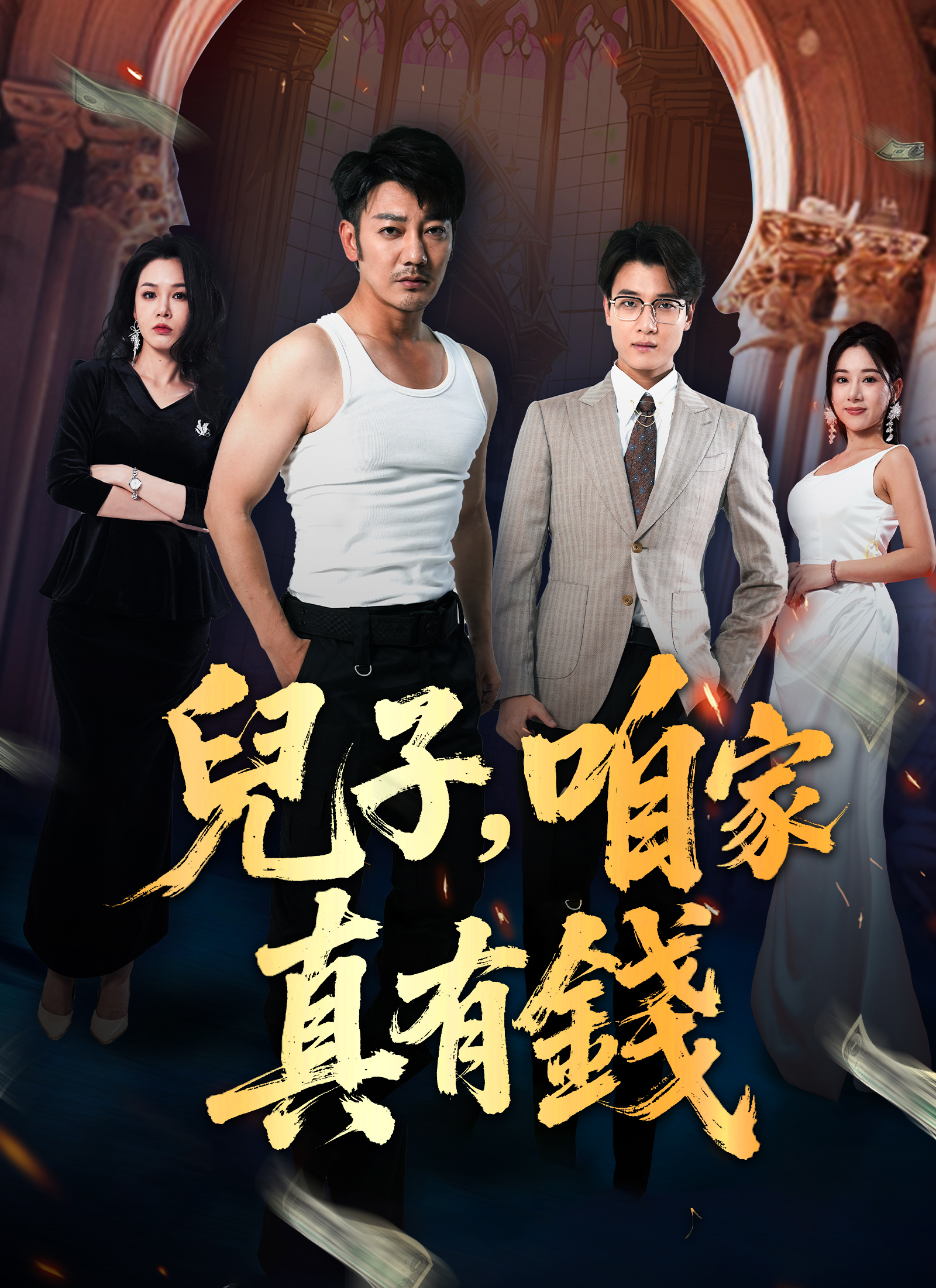 儿子，咱家真有钱