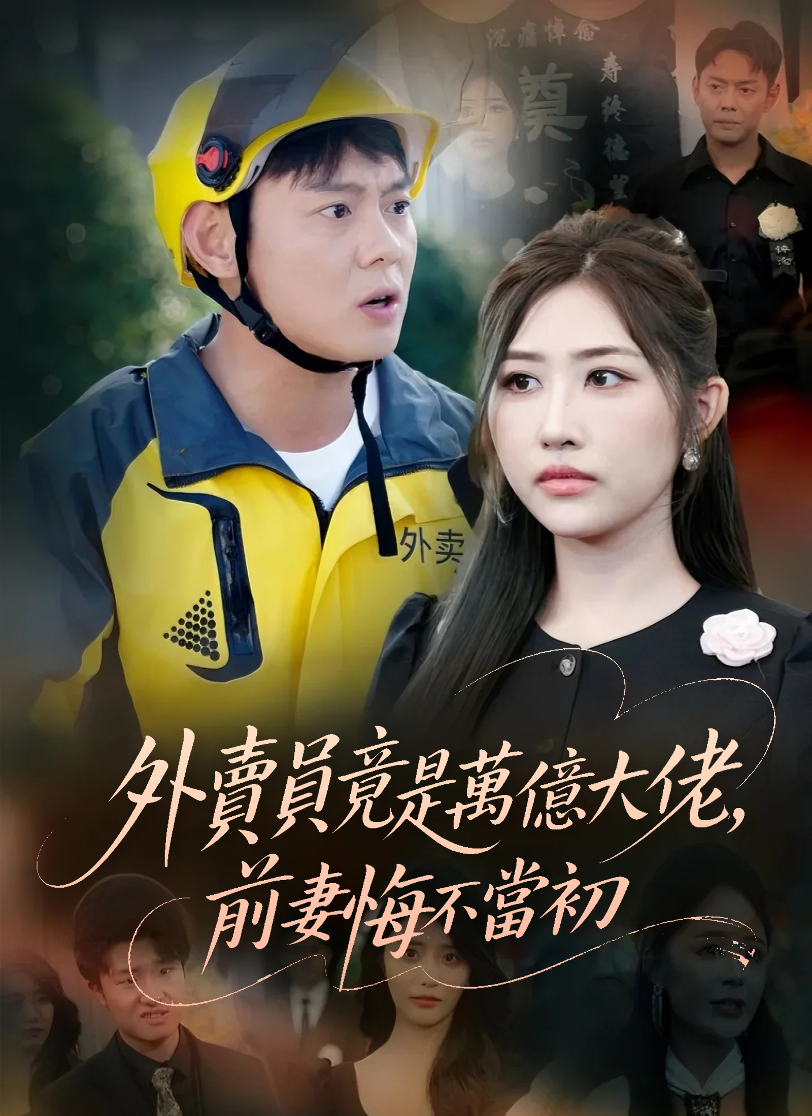 外賣員竟是萬億大佬，前妻悔不當初