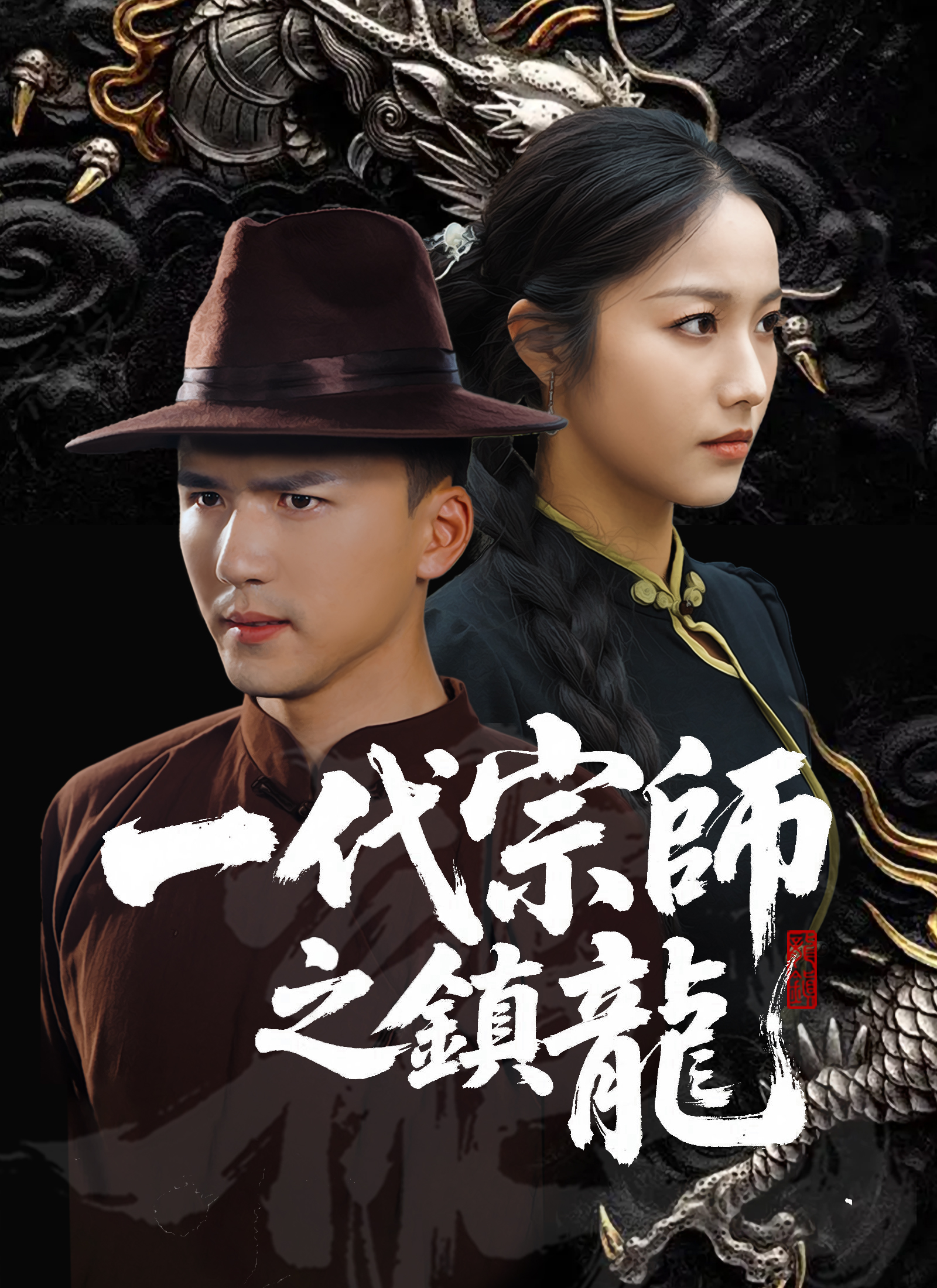 一代宗師之鎮龍