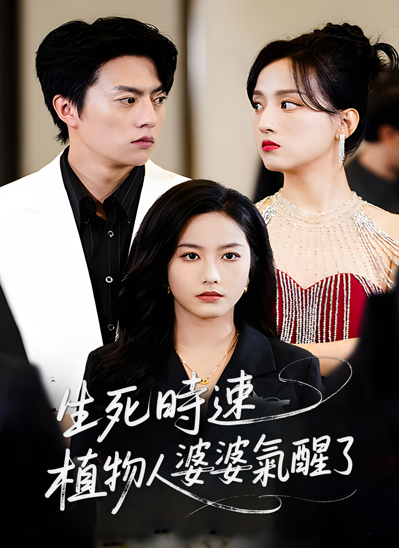 生死时速，植物人婆婆气醒了