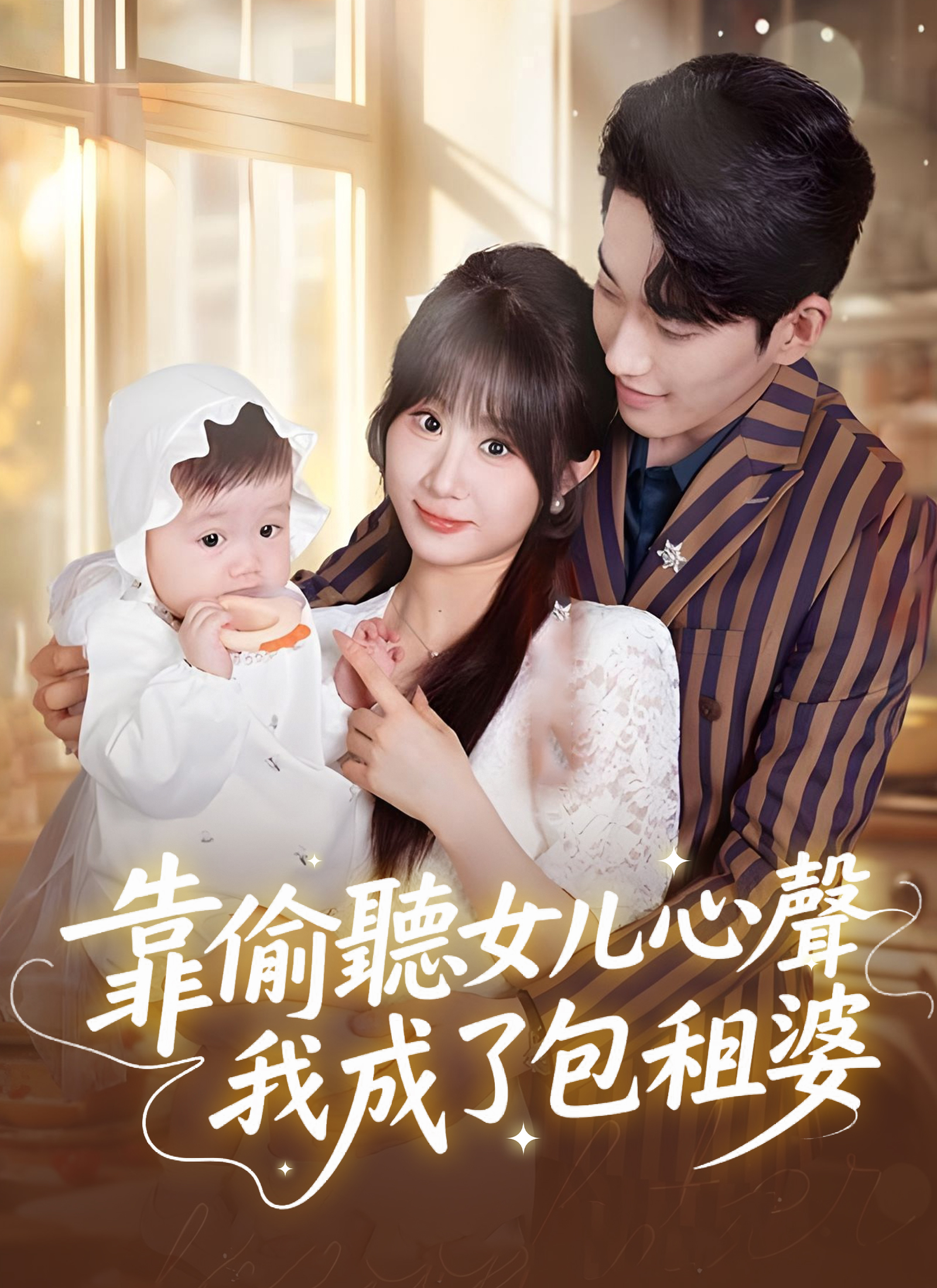 靠偷听女儿心声我成了包租婆