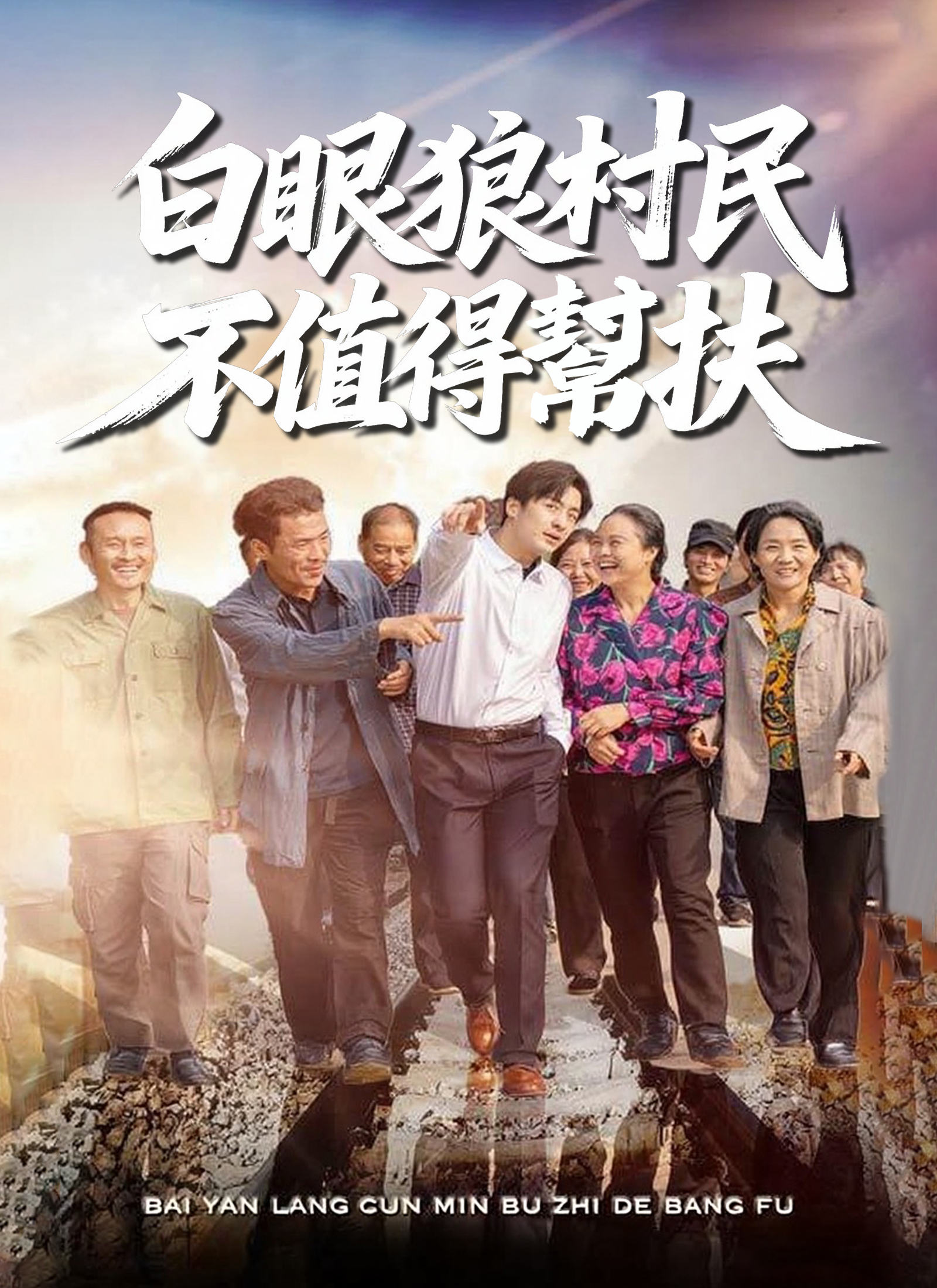 白眼狼村民不值得帮扶