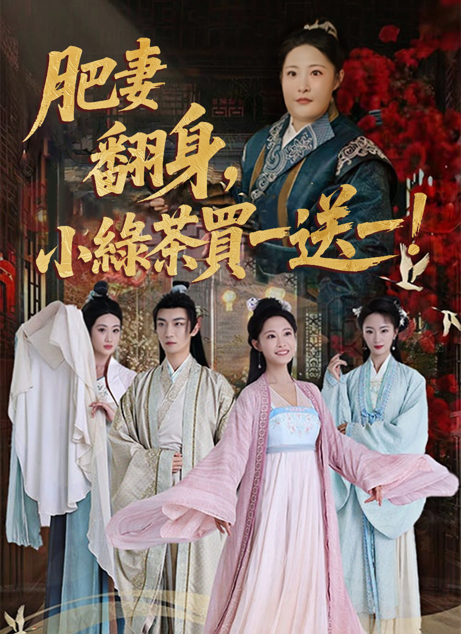 肥妻翻身，小綠茶買一送一