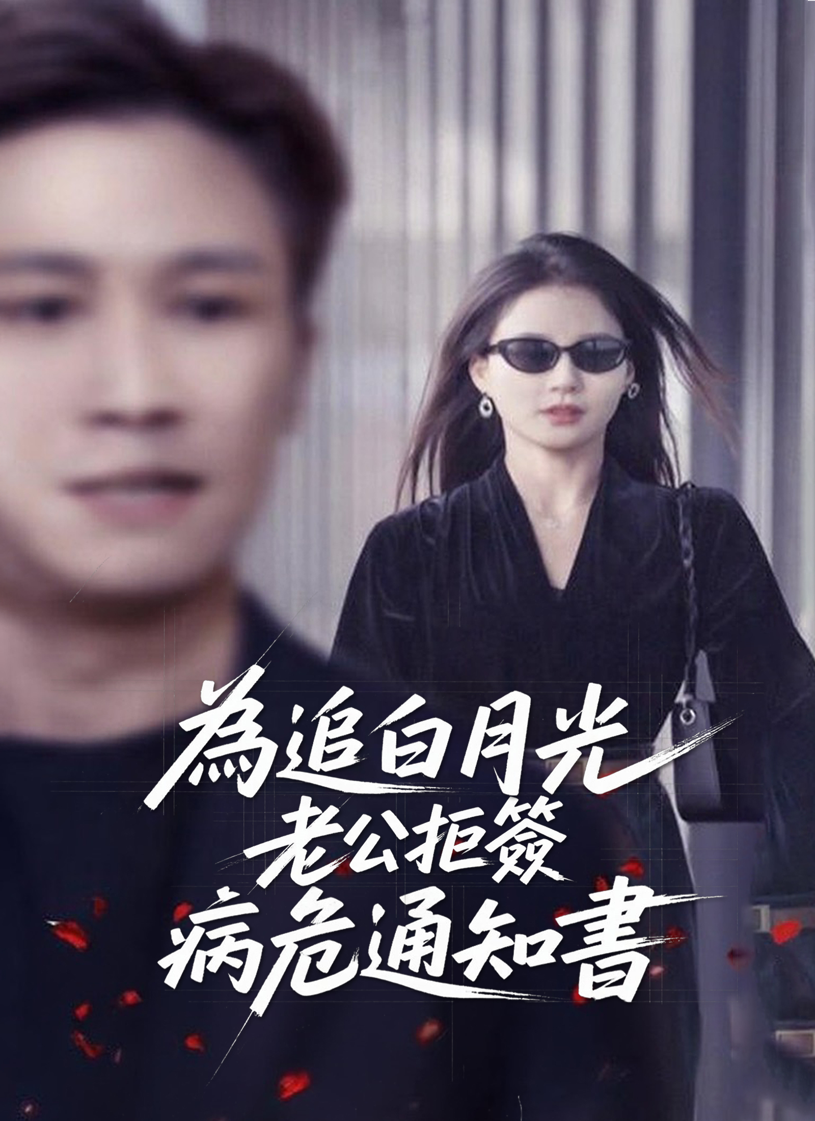 為追白月光，老公拒簽病危通知書