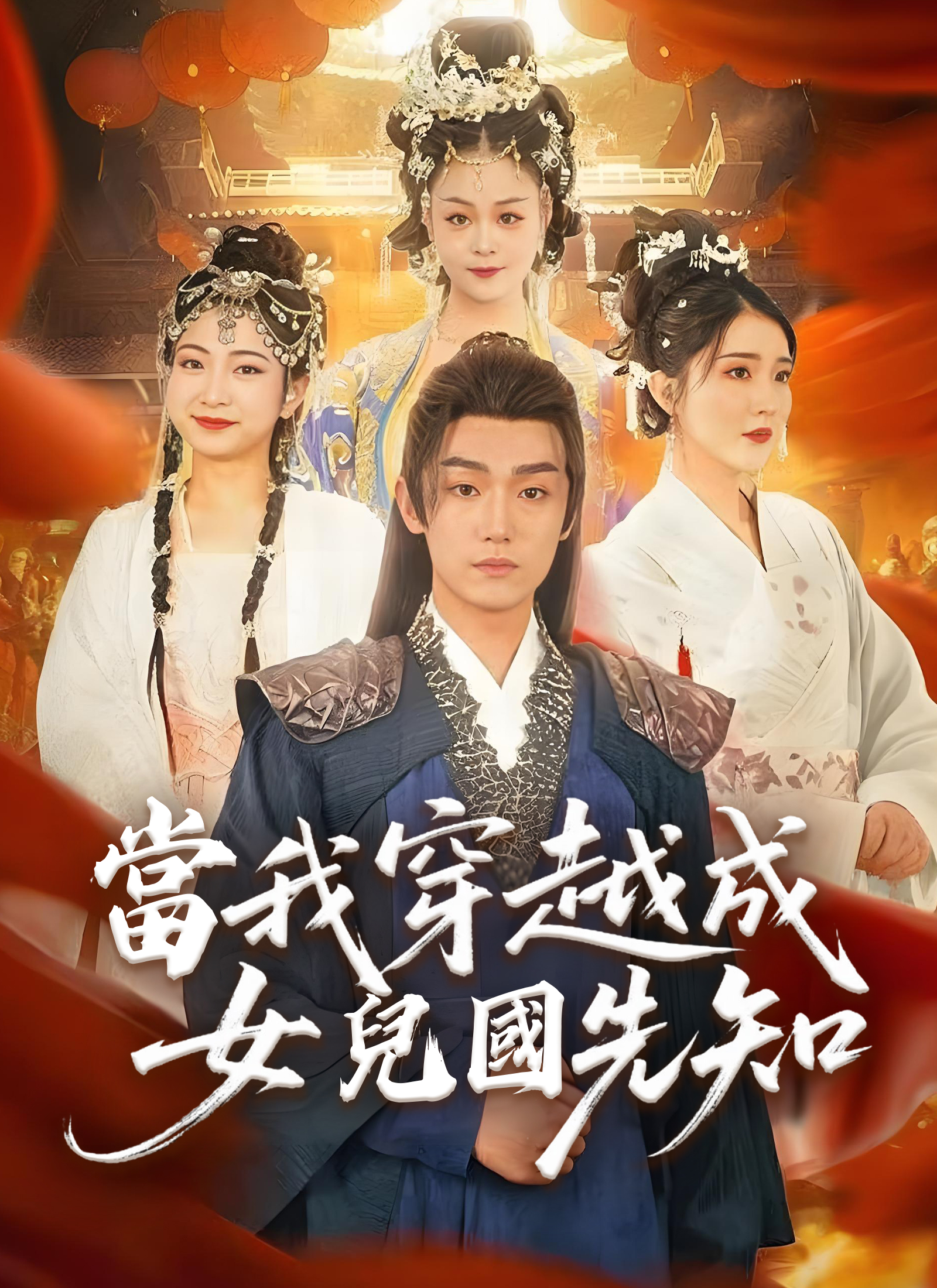 當我穿越成女兒國先知