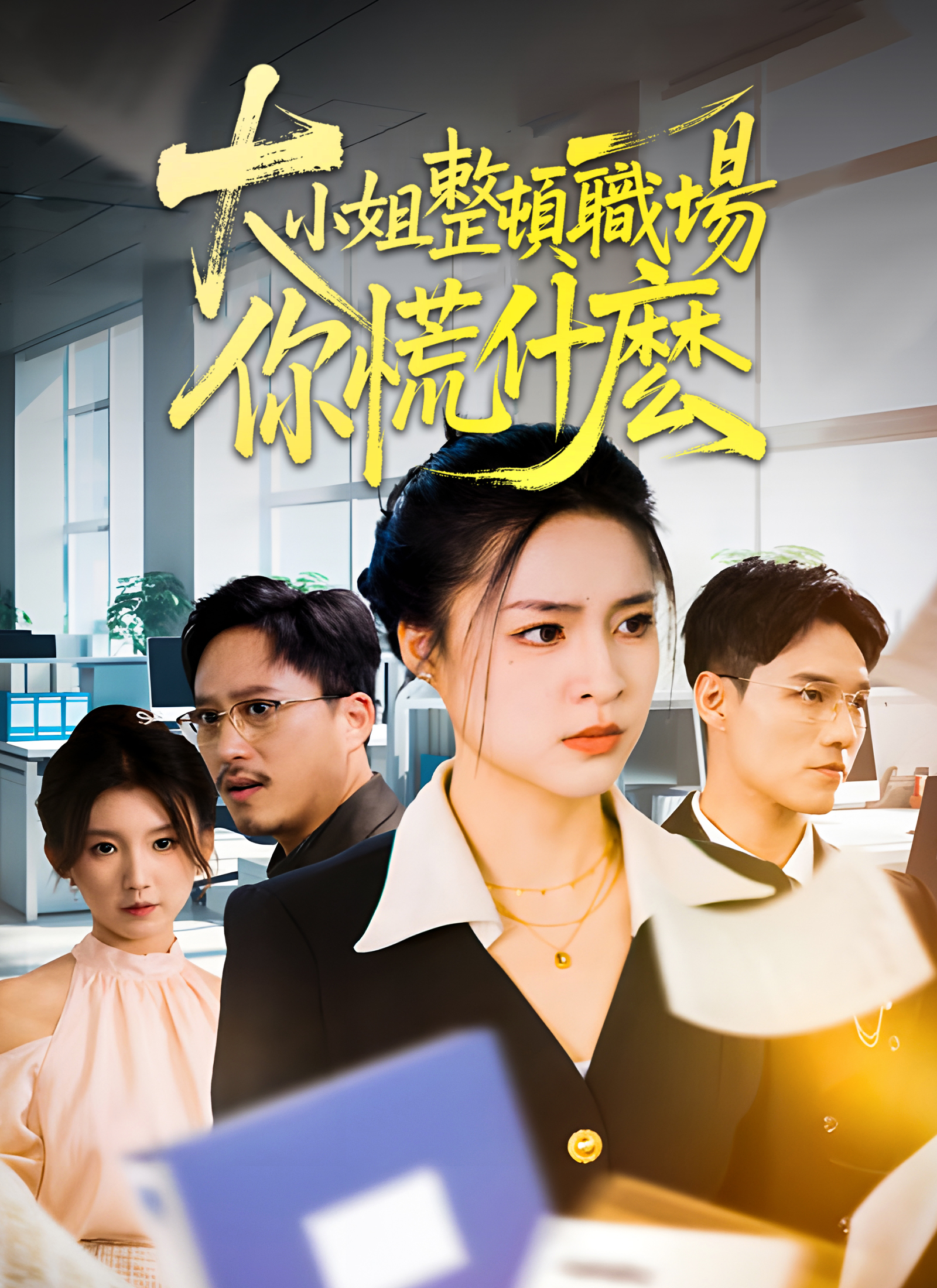 大小姐整顿职场，你慌什么