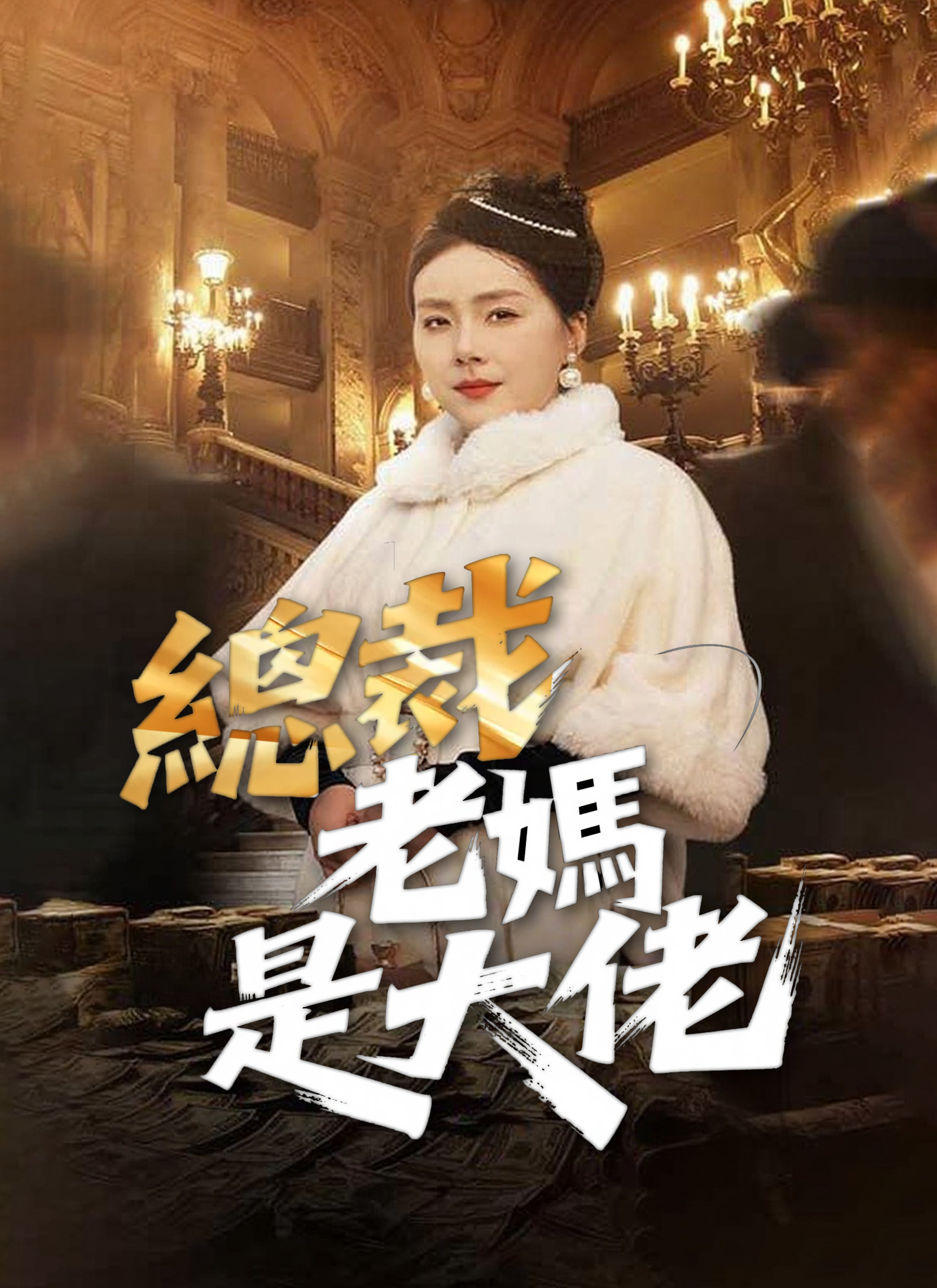 总裁老妈是大佬