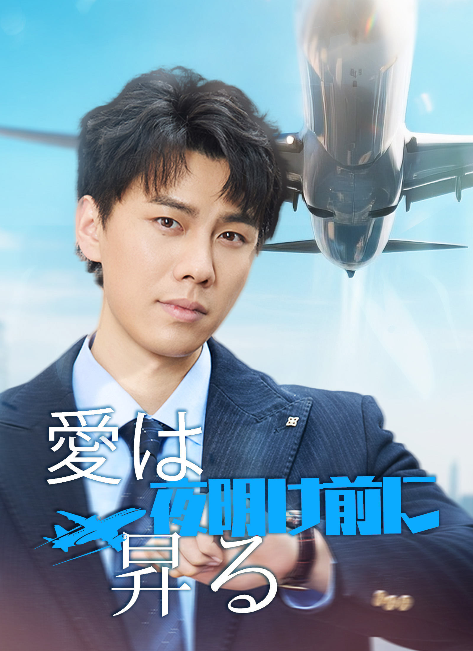 [吹替]愛は夜明け前に昇る