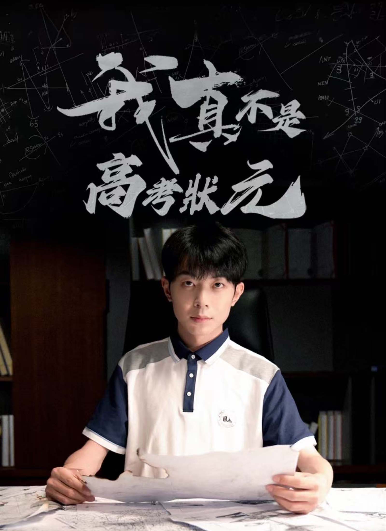 我真不是高考狀元