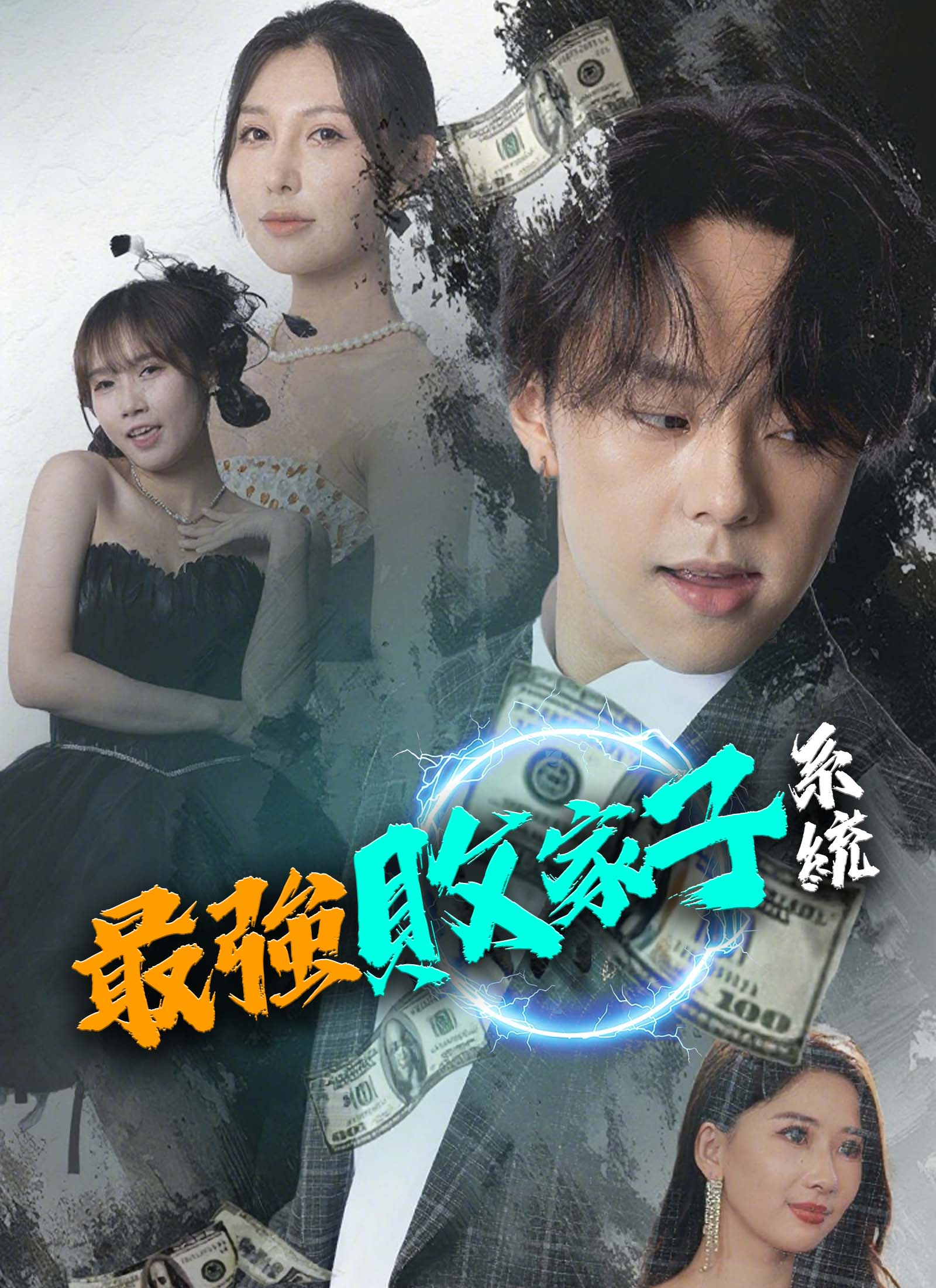 最强败家子系统