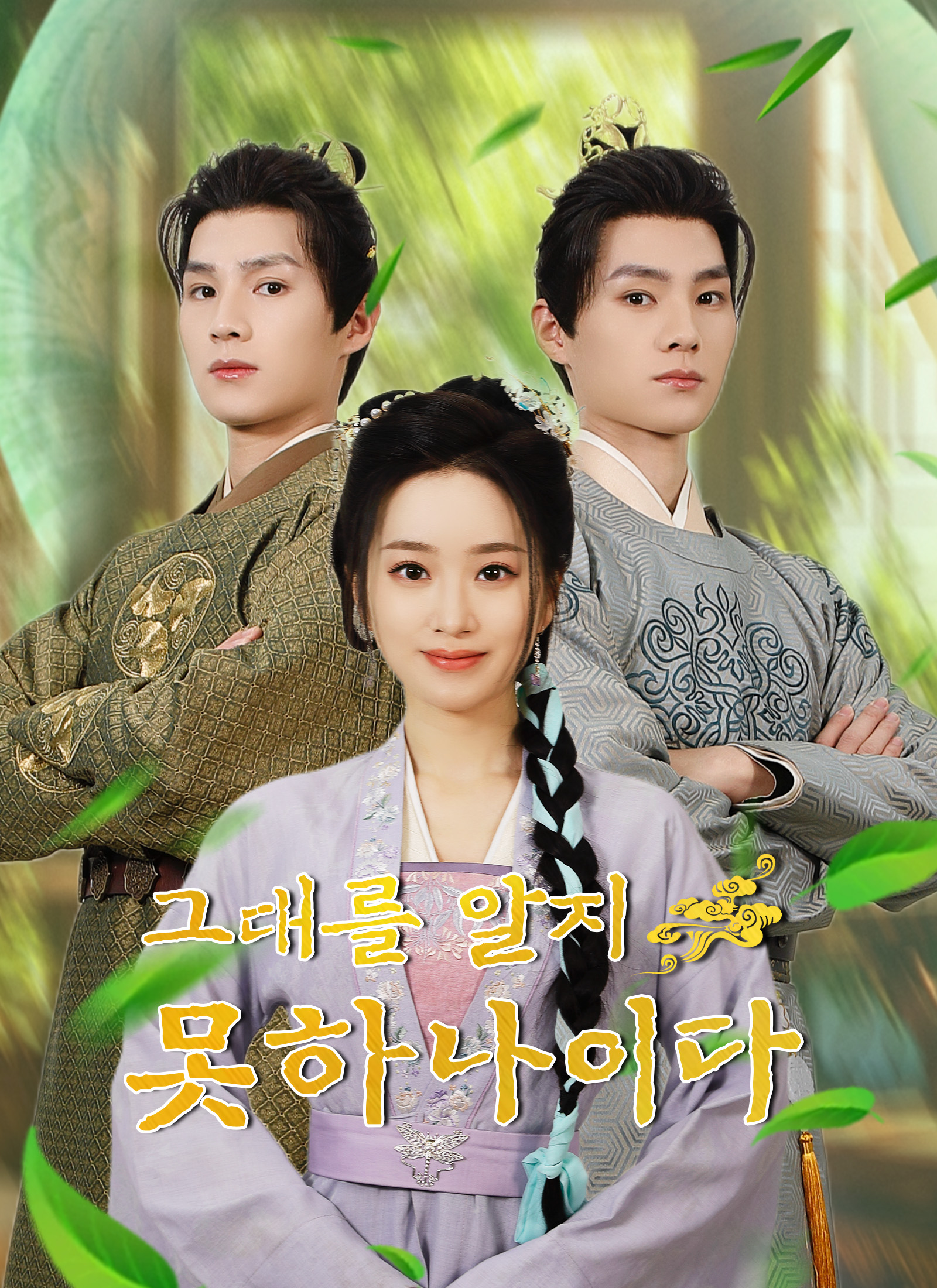 그대를 알지 못하나이다