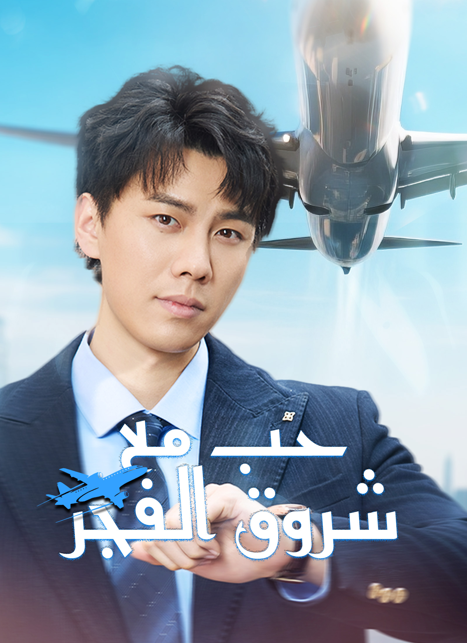 حبٌّ مع شروق الفجر [مدبلج]