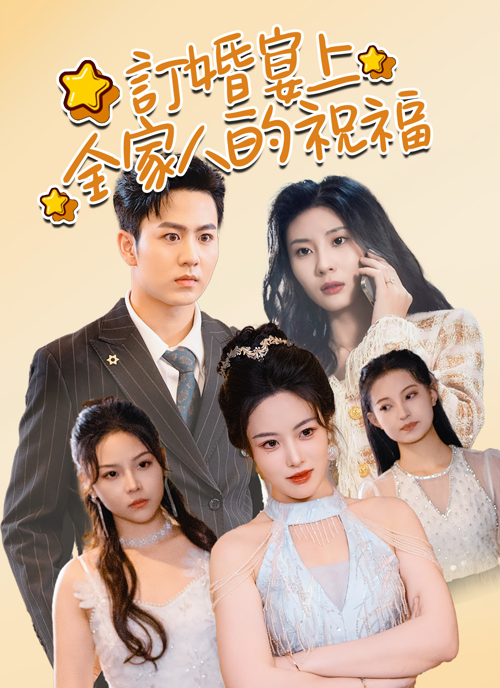 订婚宴上，全家人的祝福