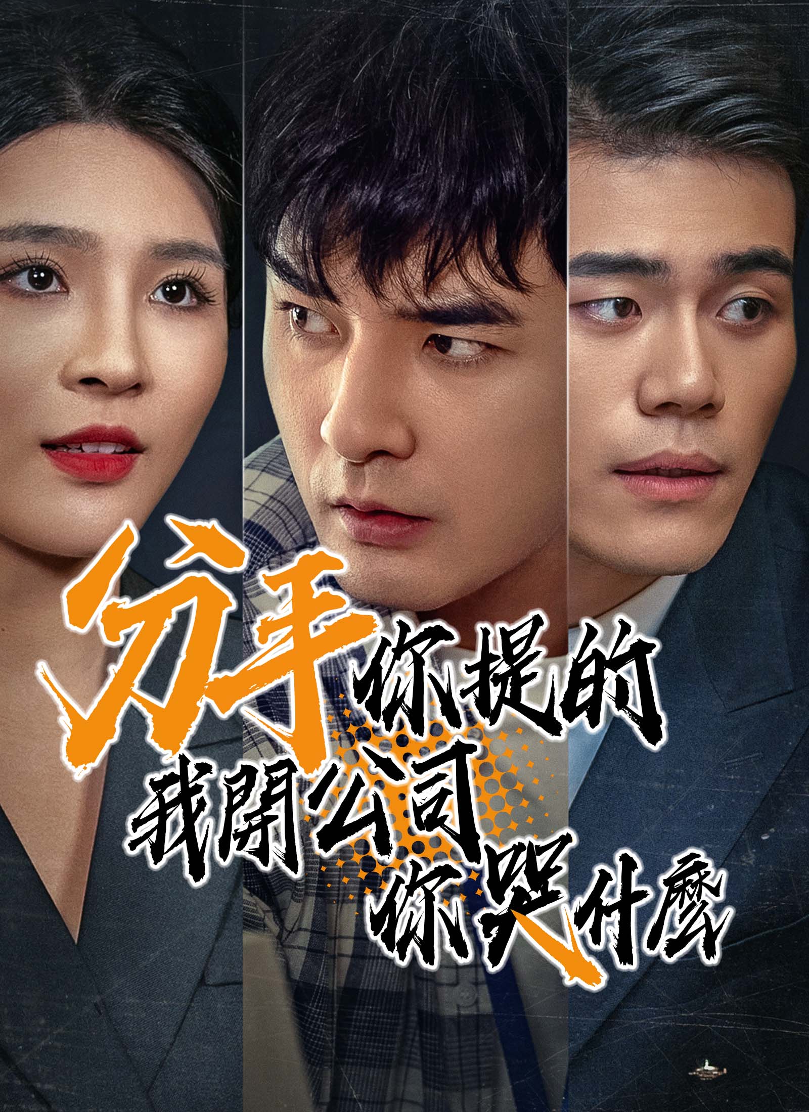 分手你提的，我开公司你哭什么