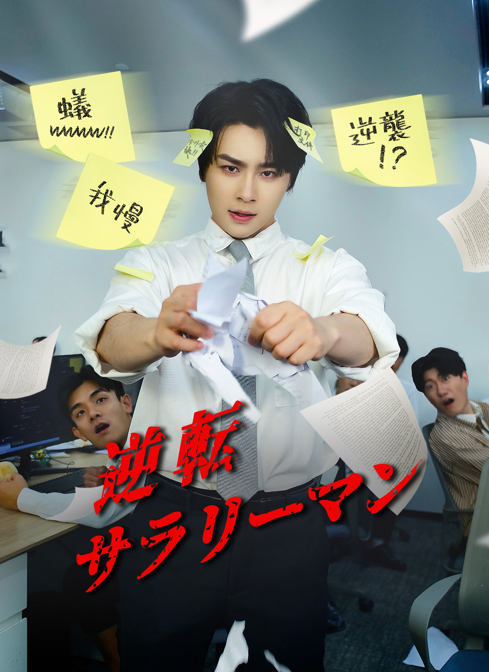 逆転サラリーマン