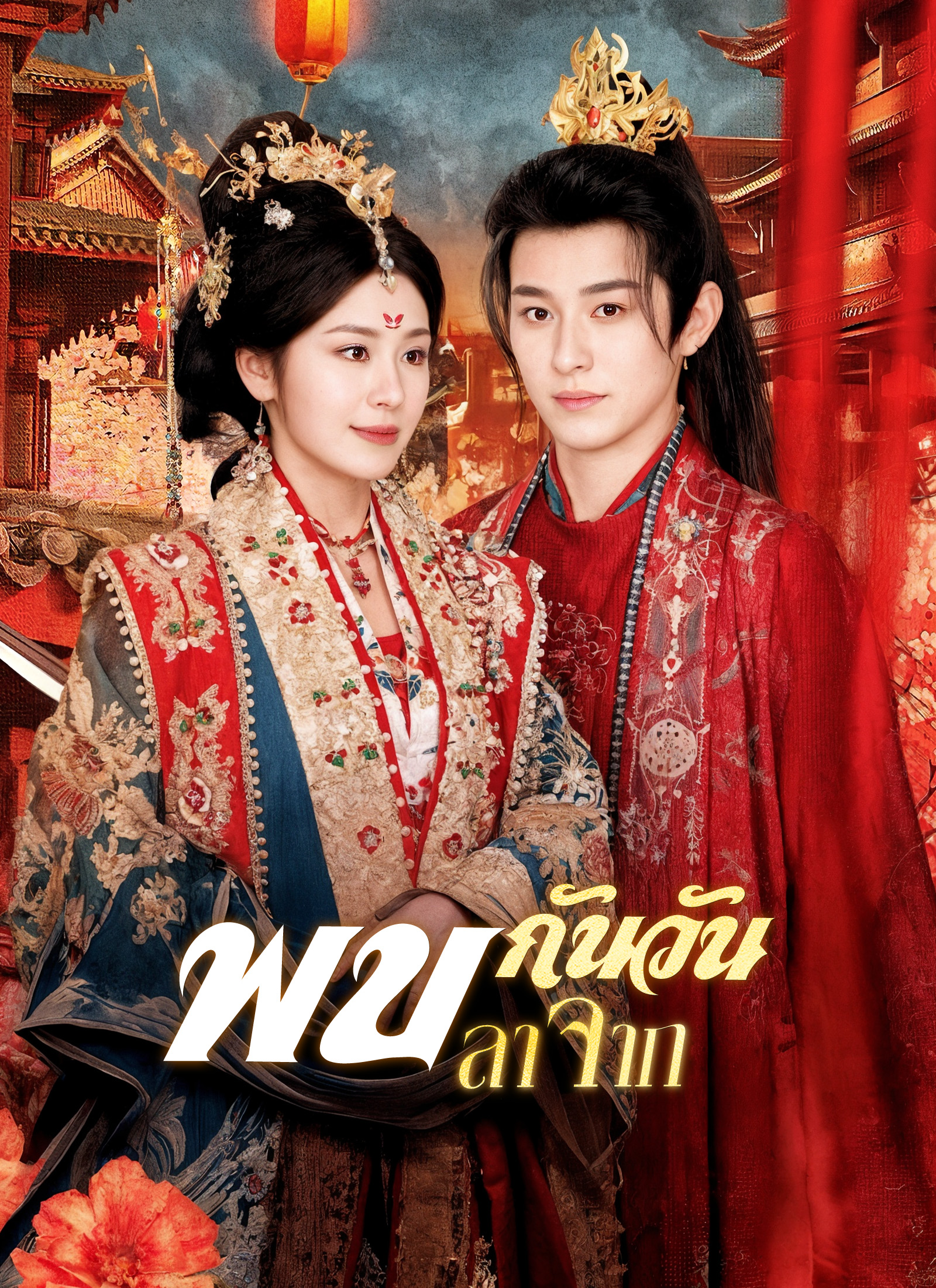 พบกันวันลาจาก