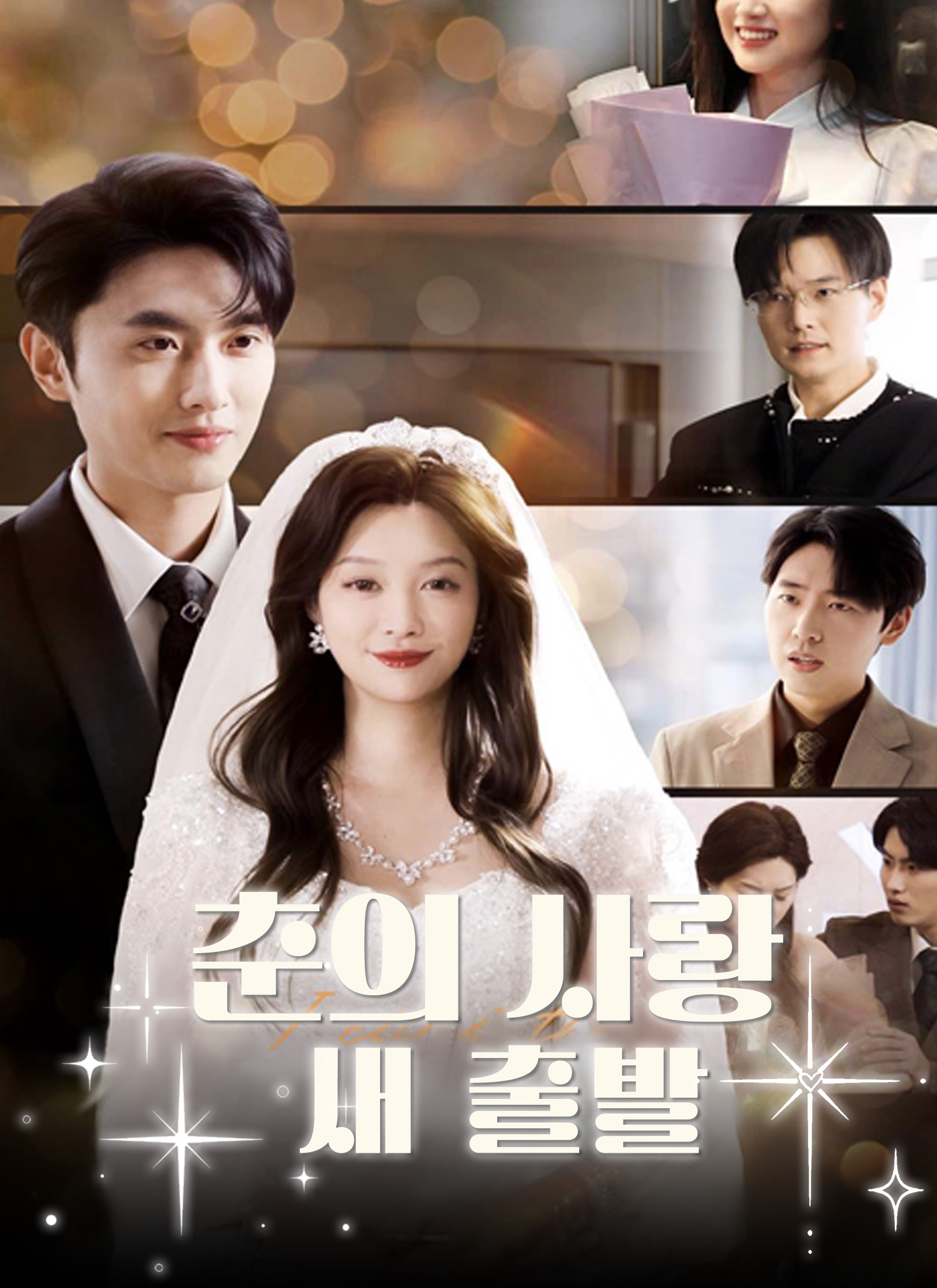 춘의 사랑, 새 출발