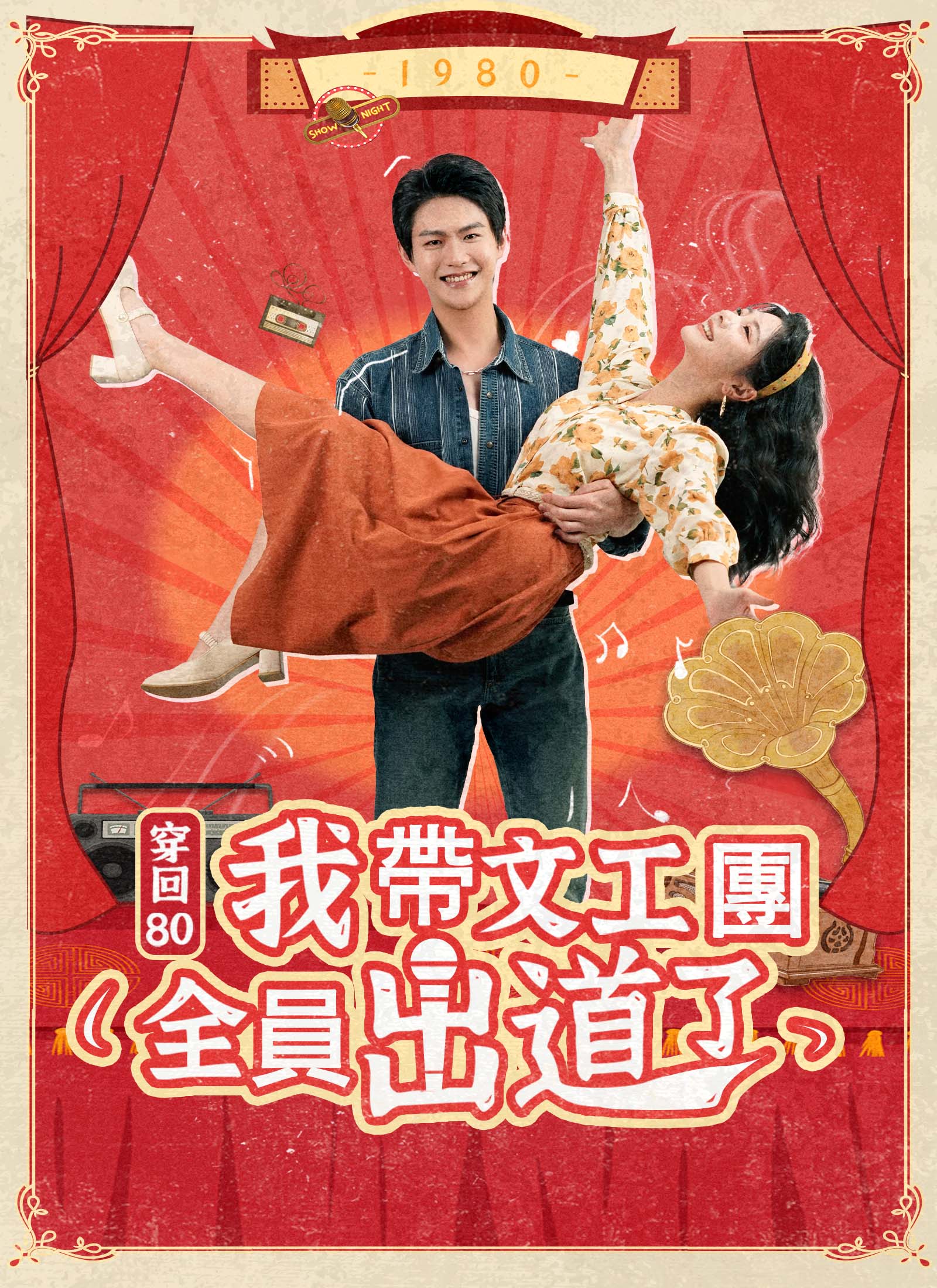 穿回80我帶文工團全員出道了