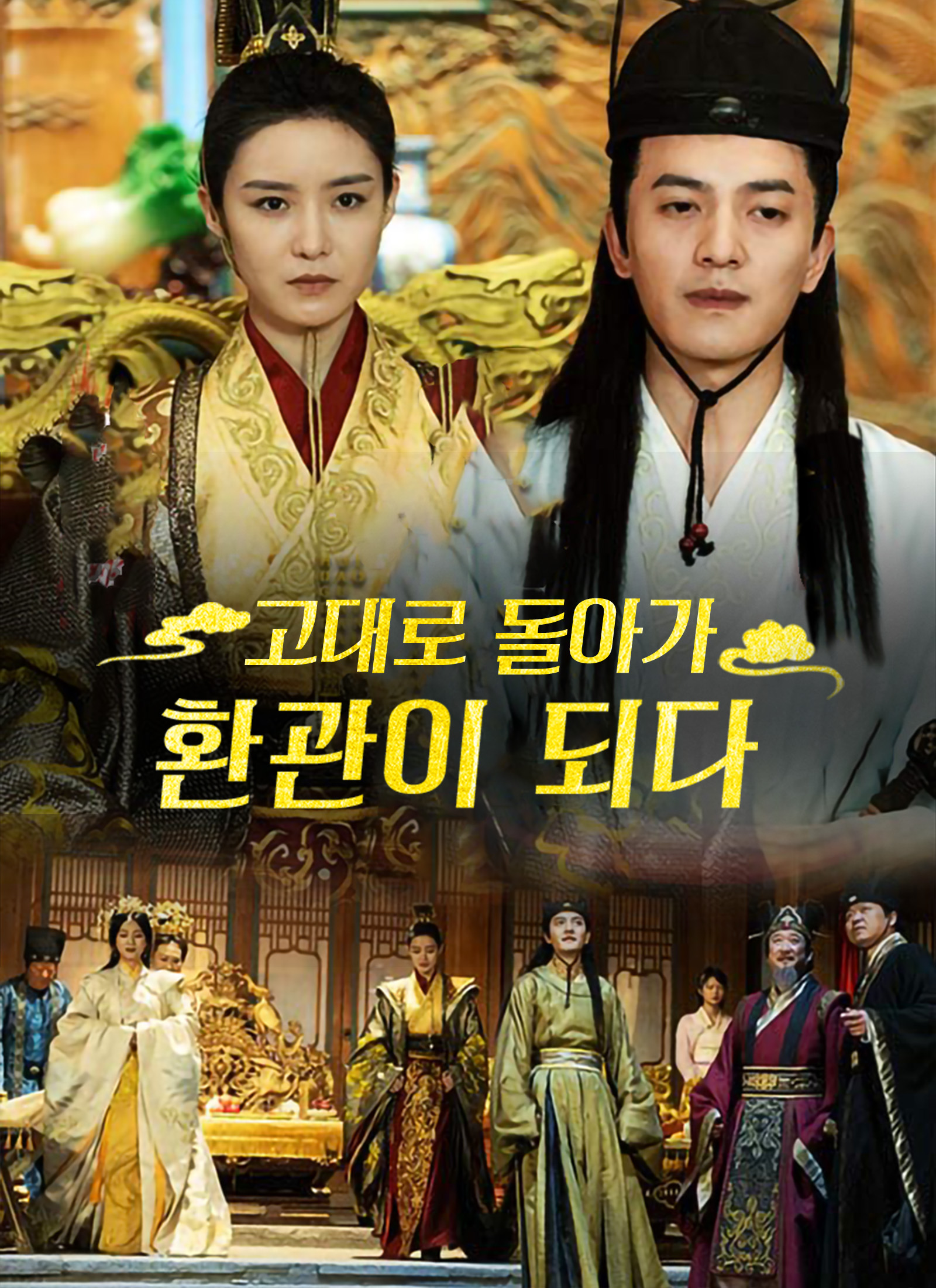 고대로 돌아가 환관이 되다