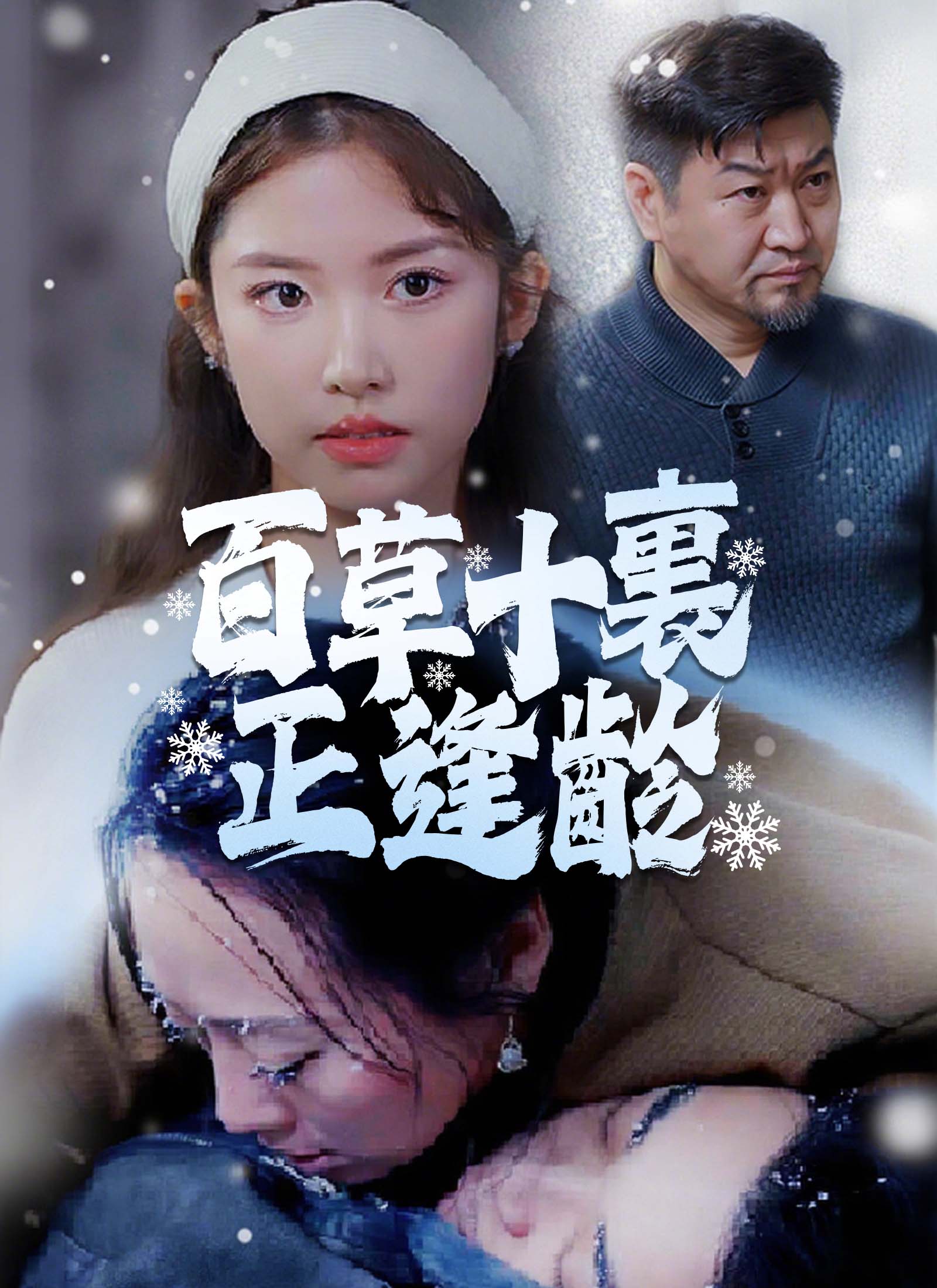 百草十里正逢龄