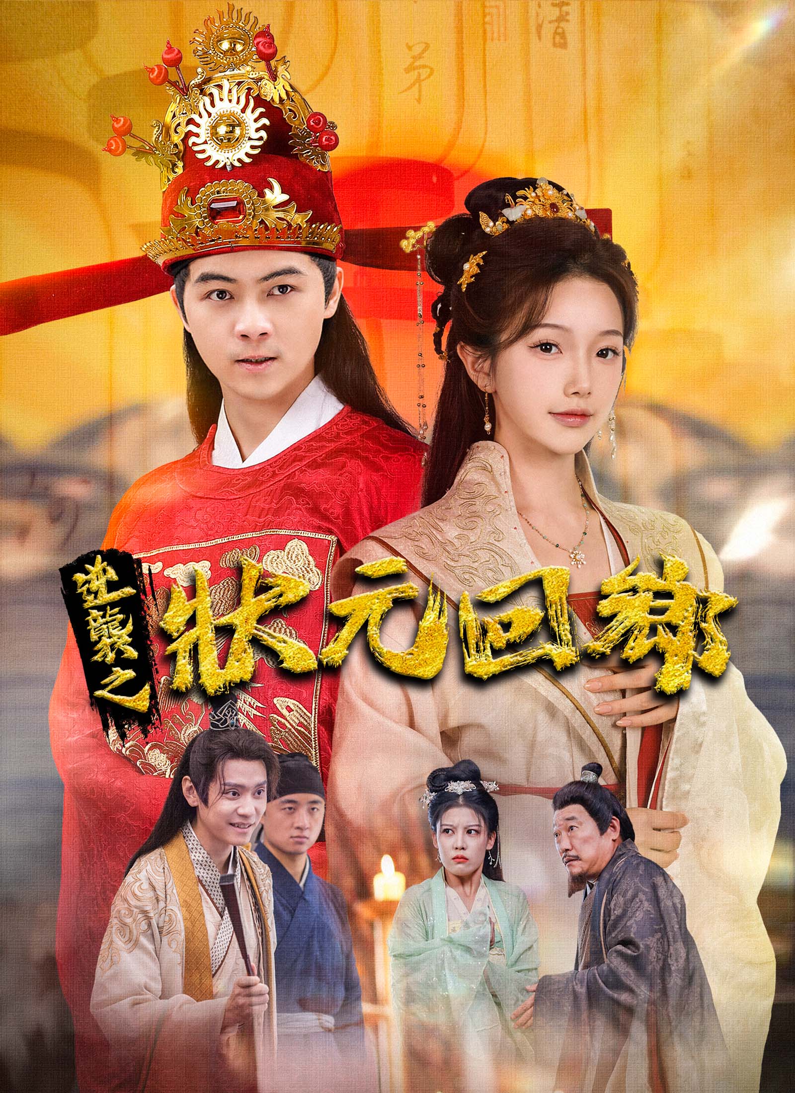 逆襲之狀元回鄉