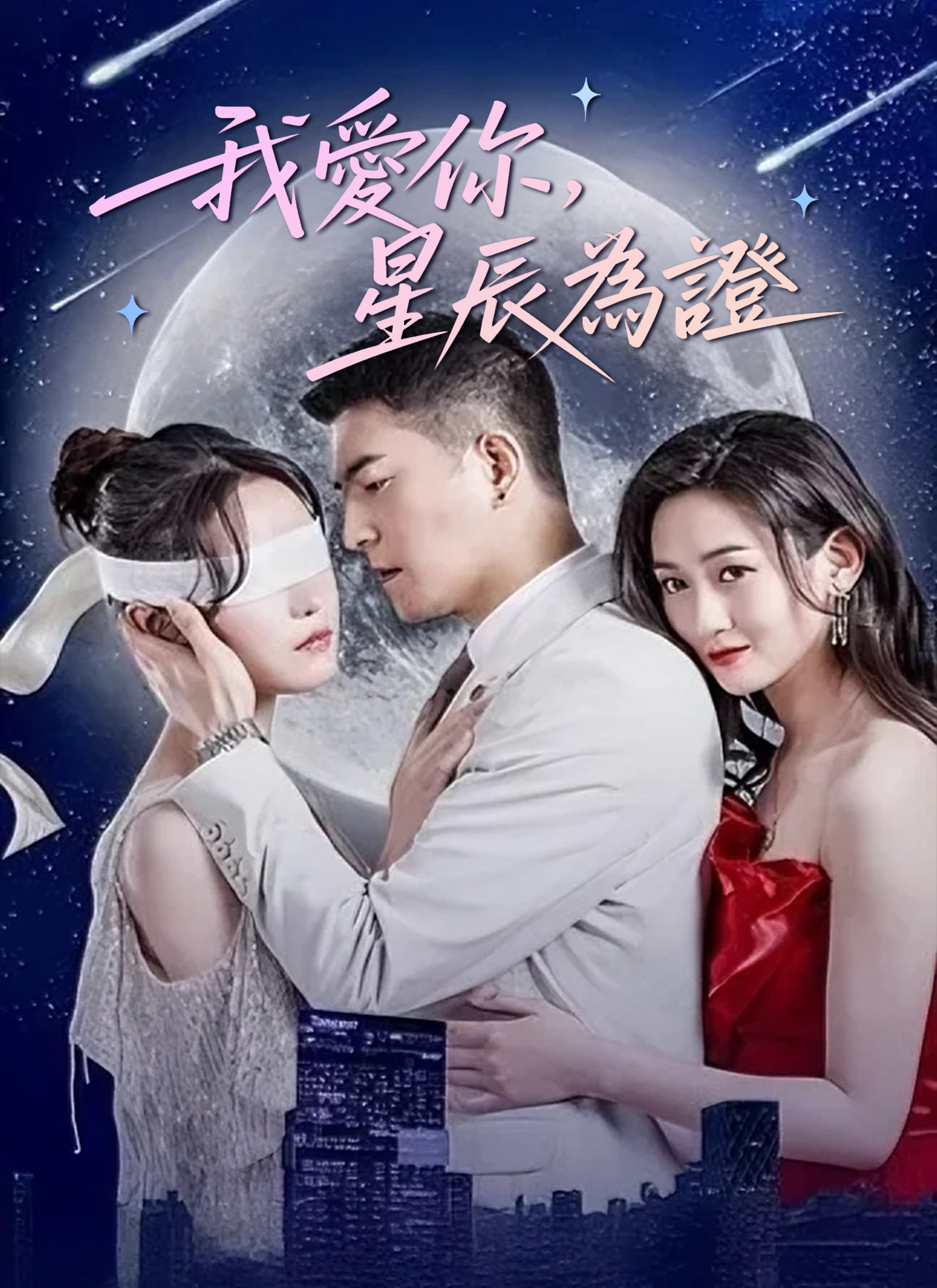 我愛你，星辰為證