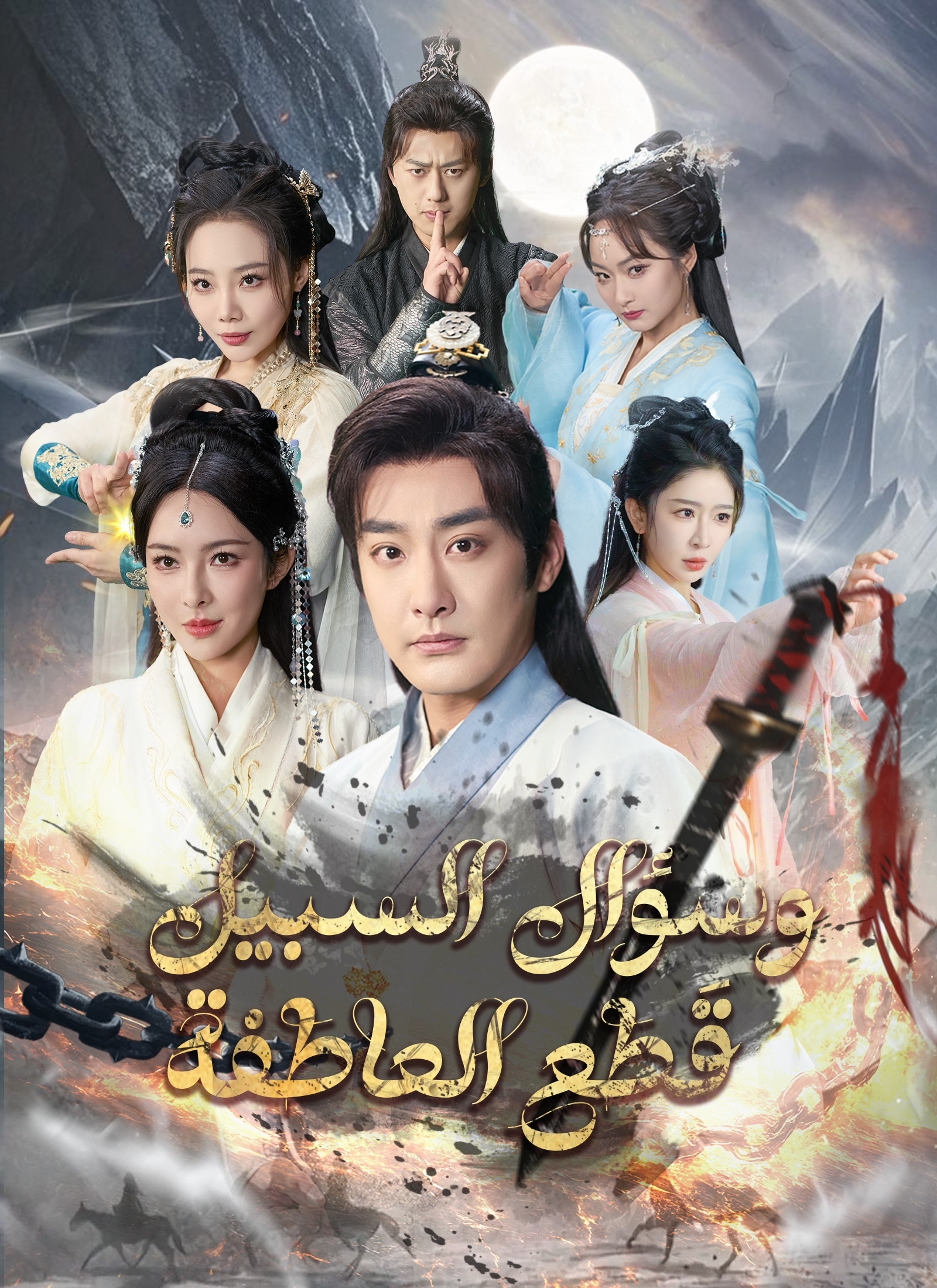 قَطع العاطفة وسؤال السبيل