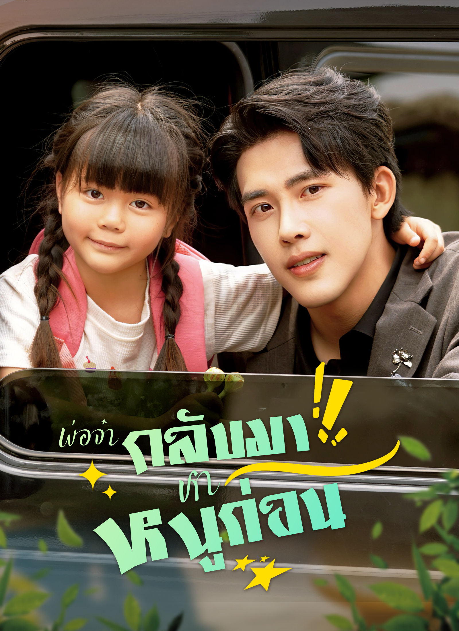 พ่อจ๋า กลับมาหาหนูก่อน