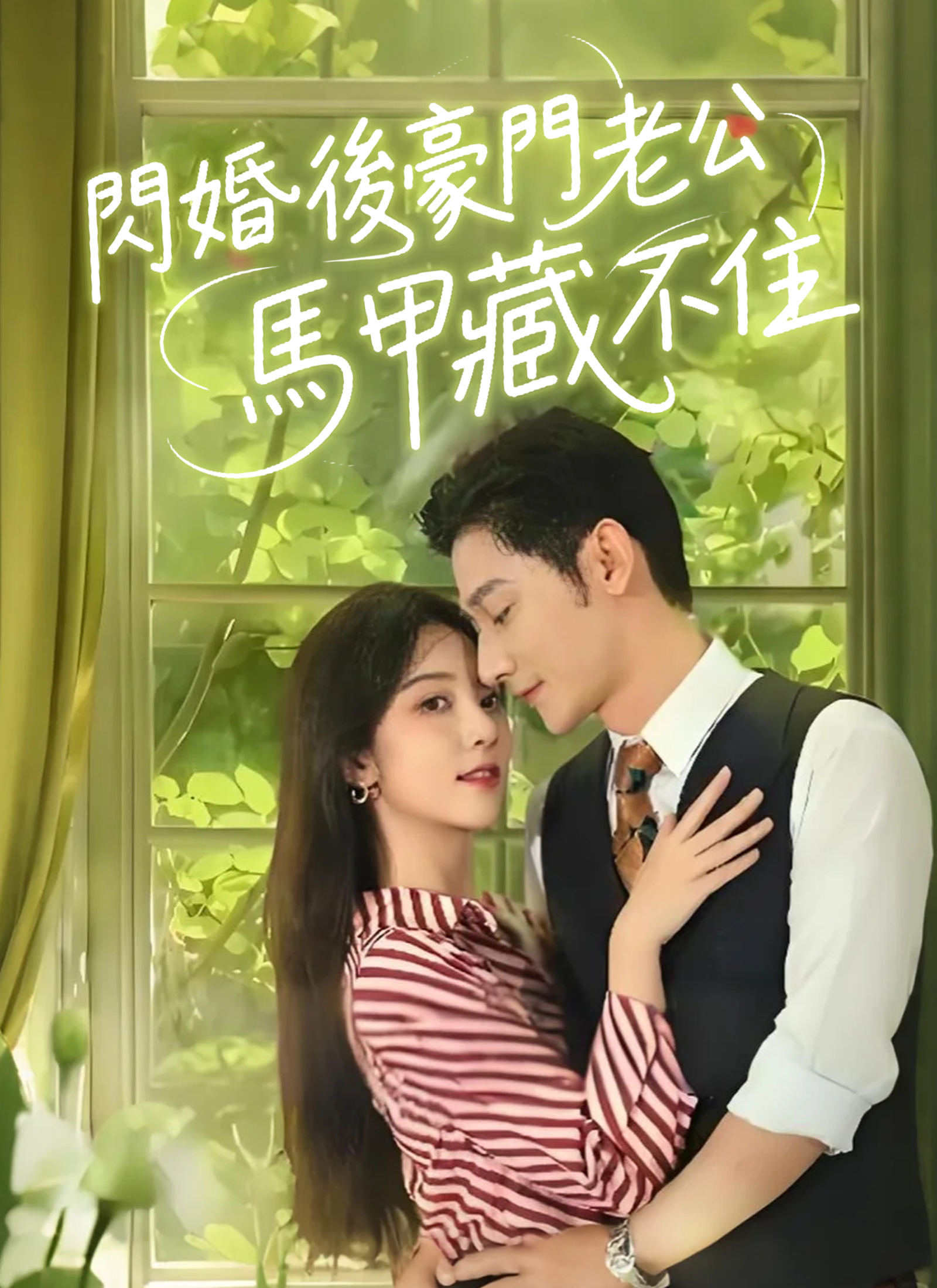 闪婚后豪门老公马甲藏不住