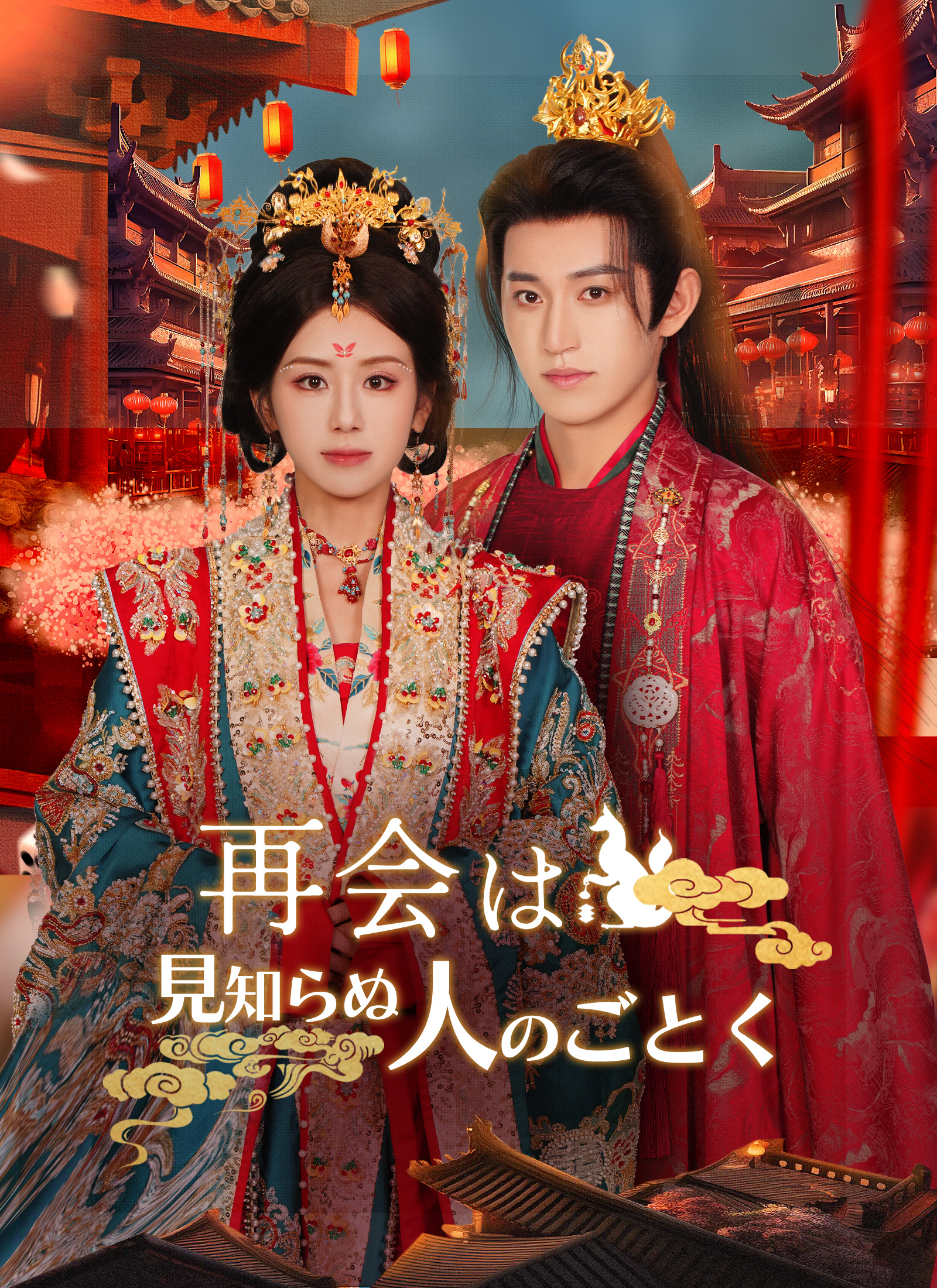 再会は見知らぬ人のごとく～